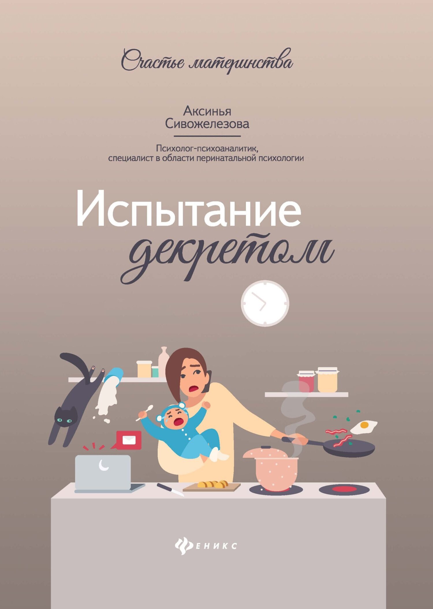 Испытание декретом, А. В. Сивожелезова – скачать книгу fb2, epub, pdf на  ЛитРес