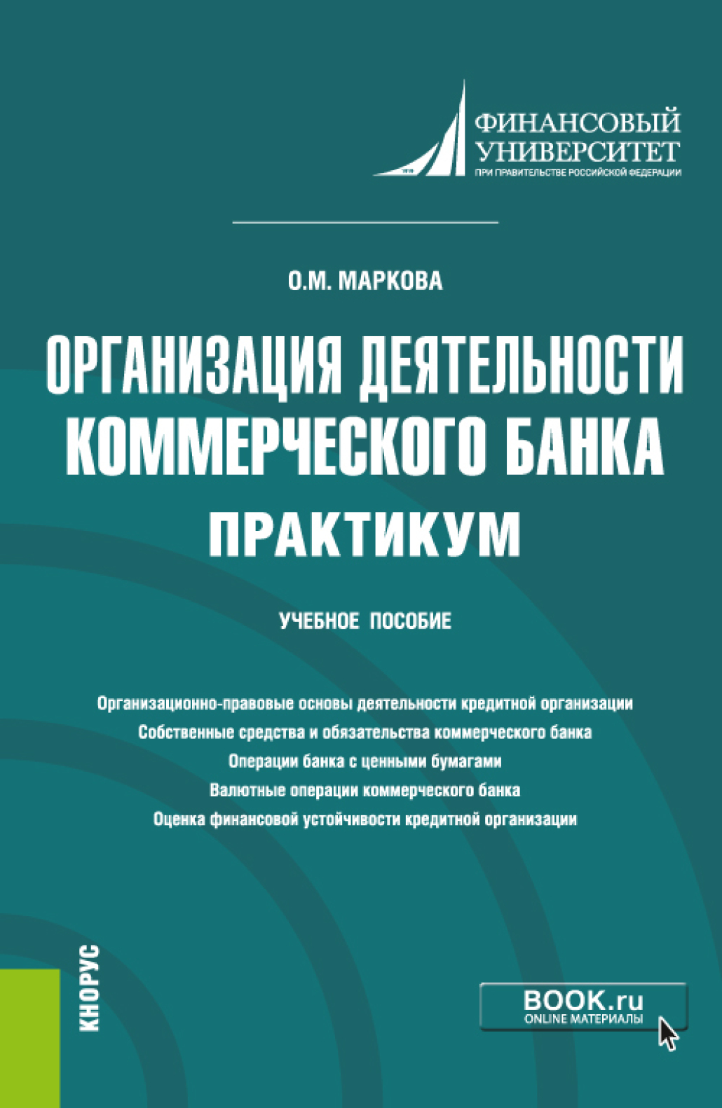 Организация деятельности коммерческого банка. Практикум. (Бакалавриат,  Магистратура). Учебное пособие., Ольга Михайловна Маркова – скачать pdf на  ЛитРес