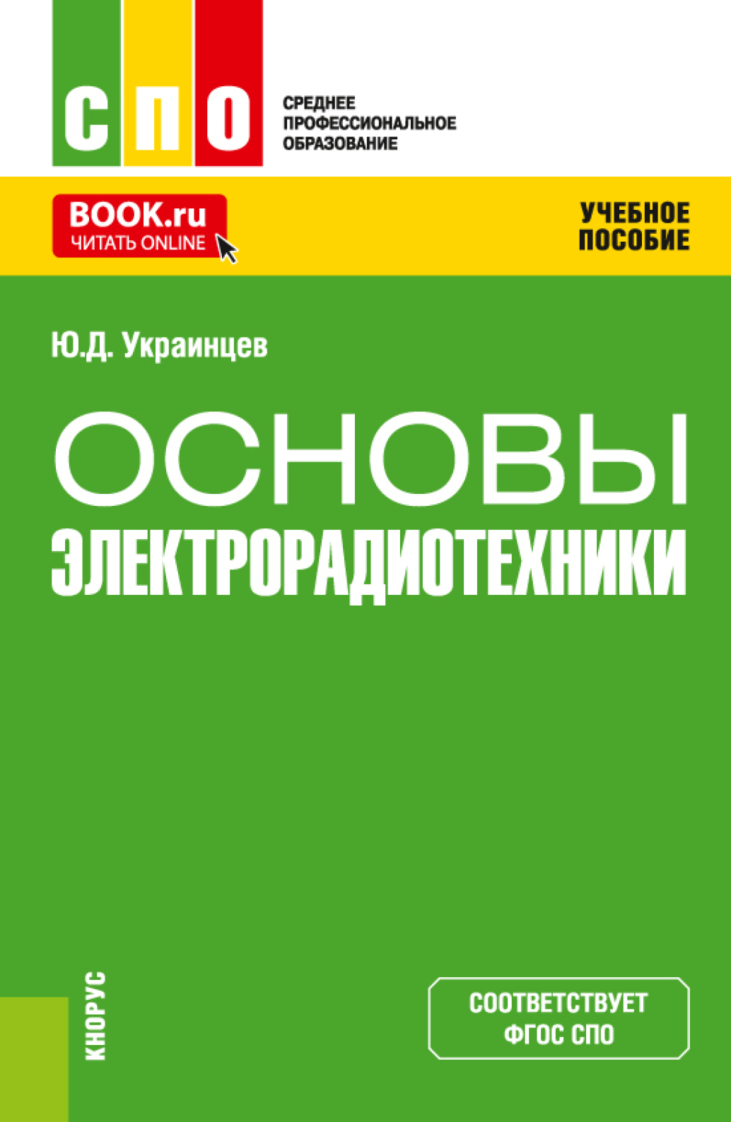 Основы электрорадиотехники. (СПО). Учебное пособие.