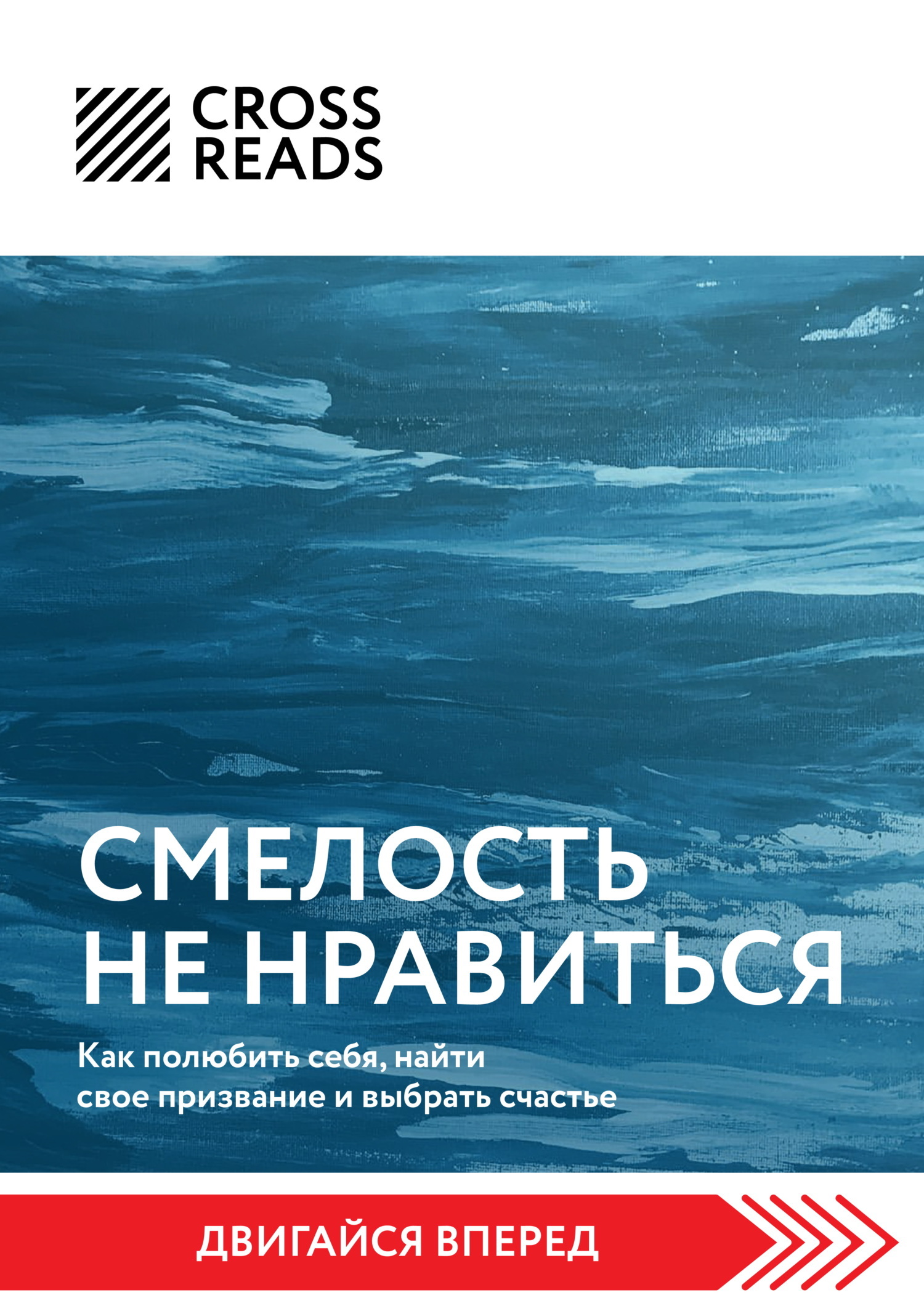 Саммари книги «Смелость не нравиться. Как полюбить себя, найти свое  призвание и выбрать счастье», Коллектив авторов – скачать книгу fb2, epub,  pdf на ЛитРес