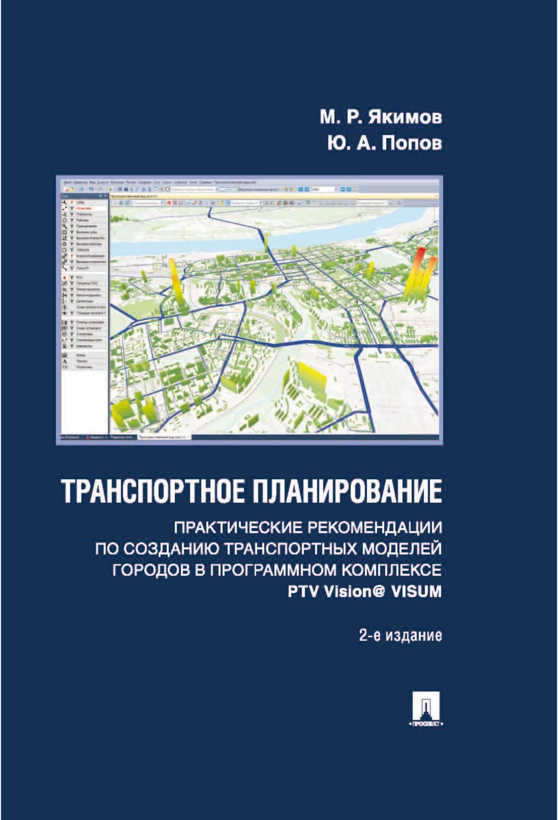 Транспортное планирование. Практические рекомендации по созданию транспортных моделей городов в программном комплексе PTV Vision® VISUM