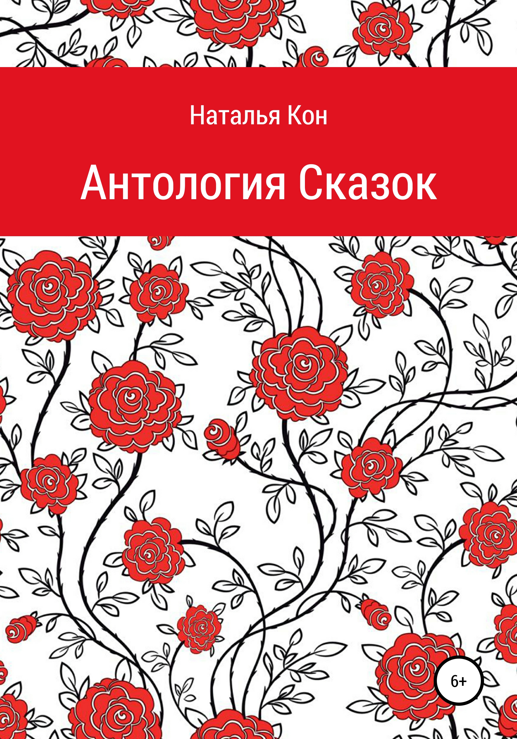 Антология сказок, Наталья Кон – скачать книгу fb2, epub, pdf на ЛитРес