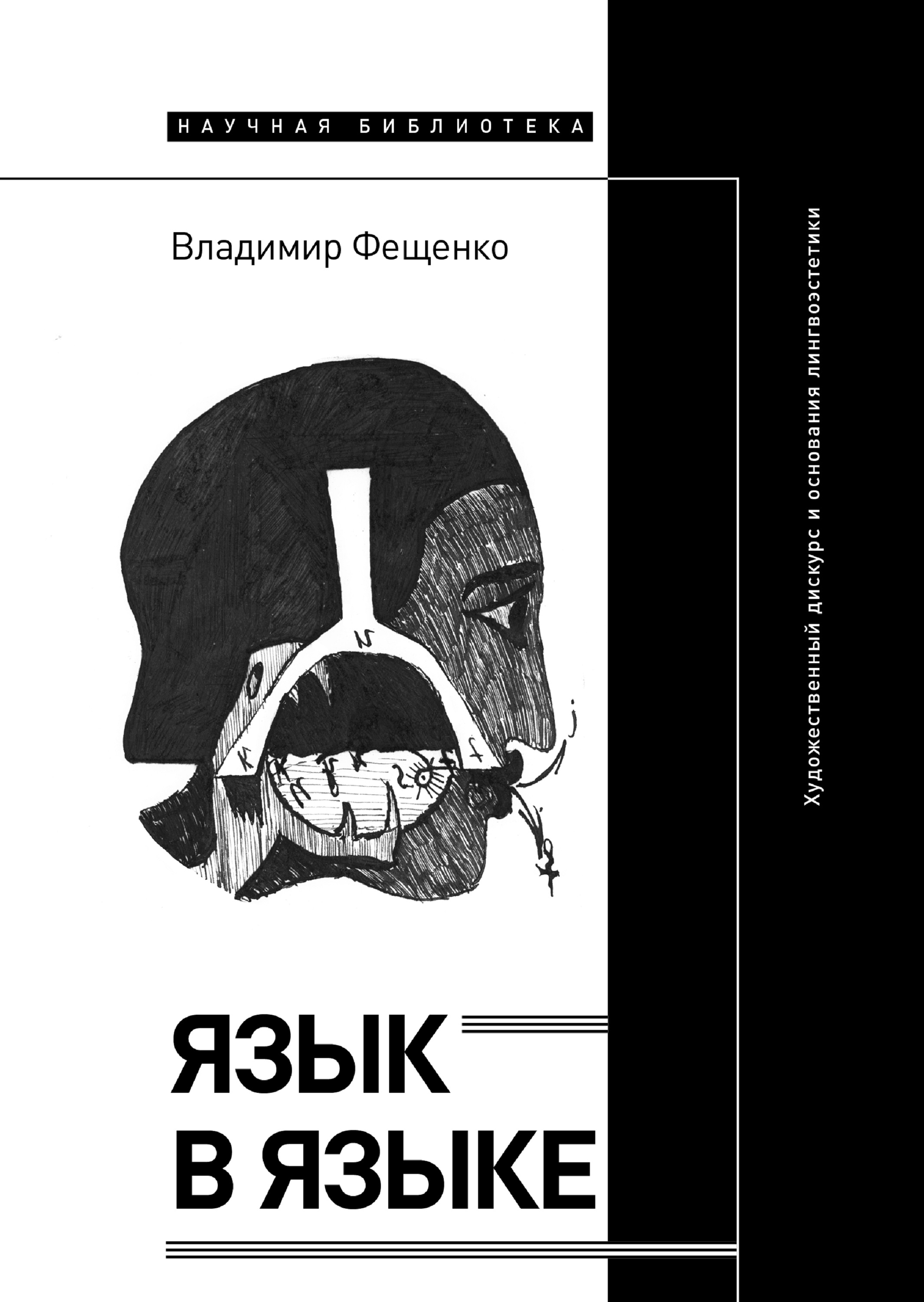 Язык в языке. Художественный дискурс и основания лингвоэстетики, В. В.  Фещенко – скачать книгу fb2, epub, pdf на ЛитРес