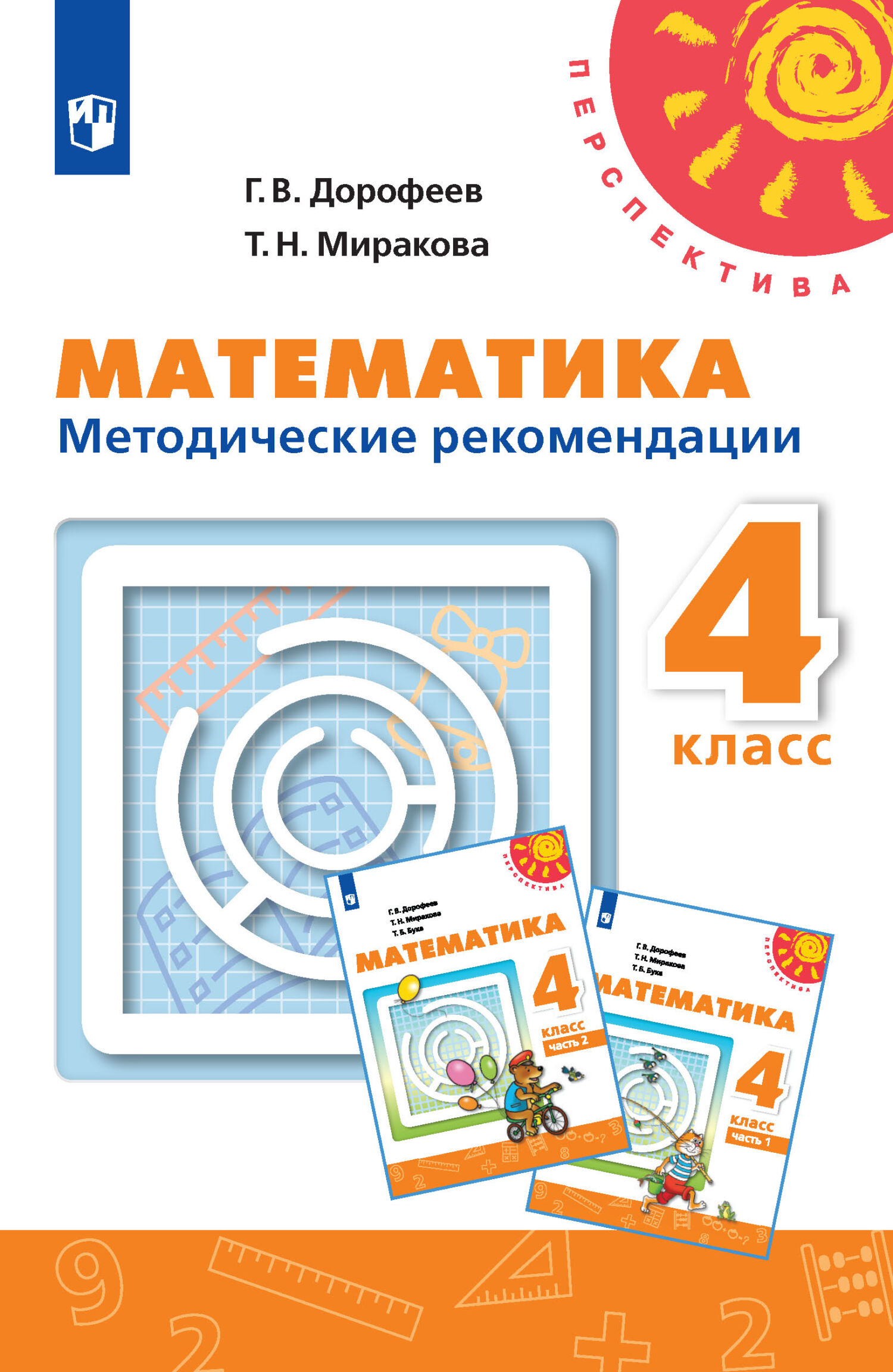 Математика. Методические рекомендации. 4 класс, Г. В. Дорофеев – скачать  pdf на ЛитРес