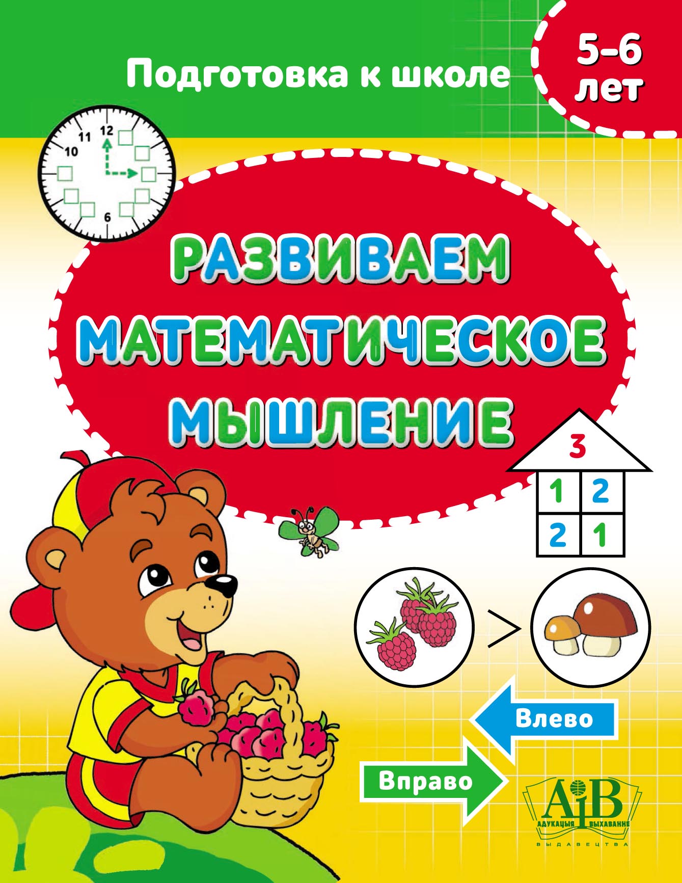 Развиваем математическое мышление. 5–6 лет – скачать pdf на ЛитРес