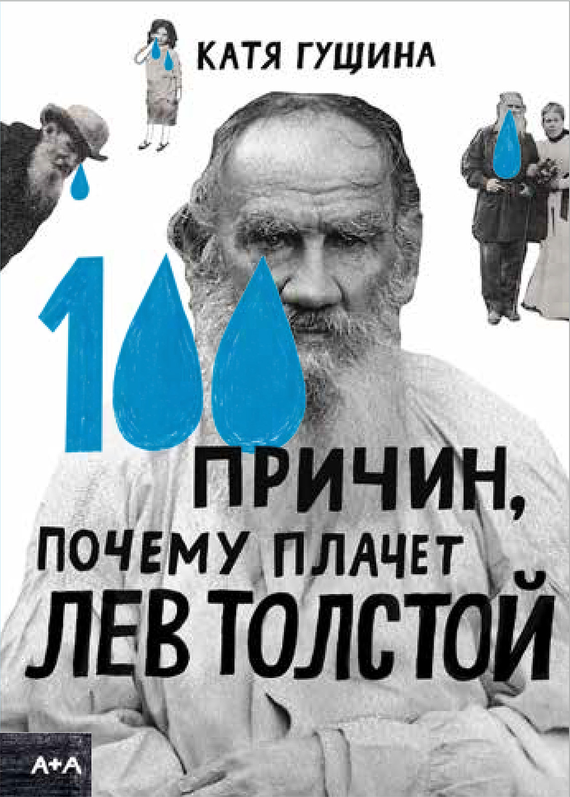 100 причин, почему плачет Лев Толстой, Катя Гущина – скачать pdf на ЛитРес