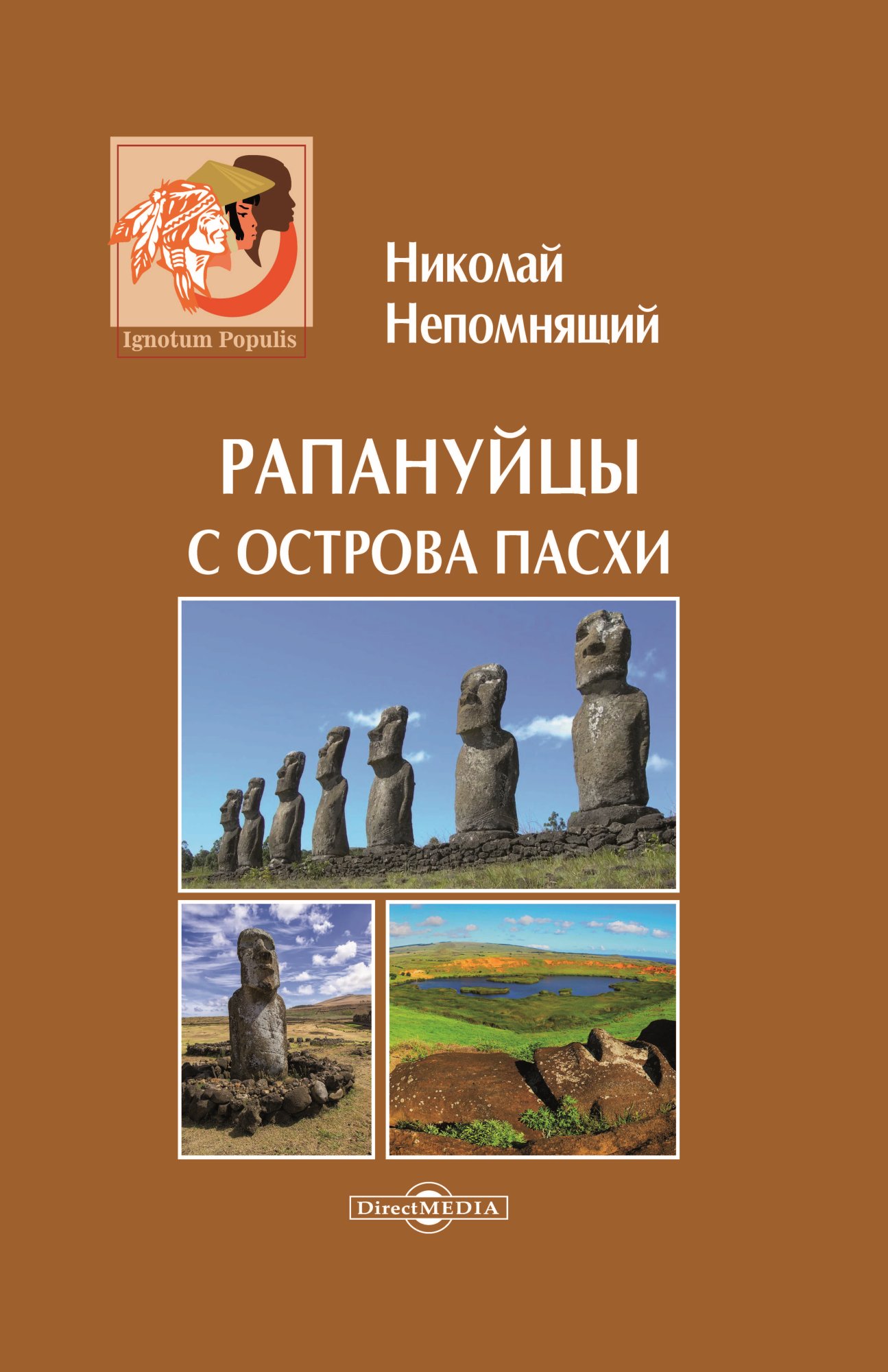 «Рапануйцы с острова Пасхи» – Н. Н. Непомнящий | ЛитРес