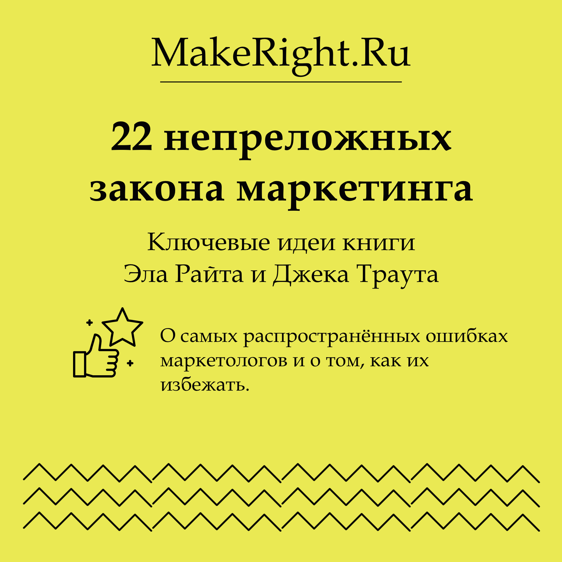 22 непреложных закона маркетинга, Коллектив авторов сервиса MakeRight -  скачать mp3 или слушать онлайн