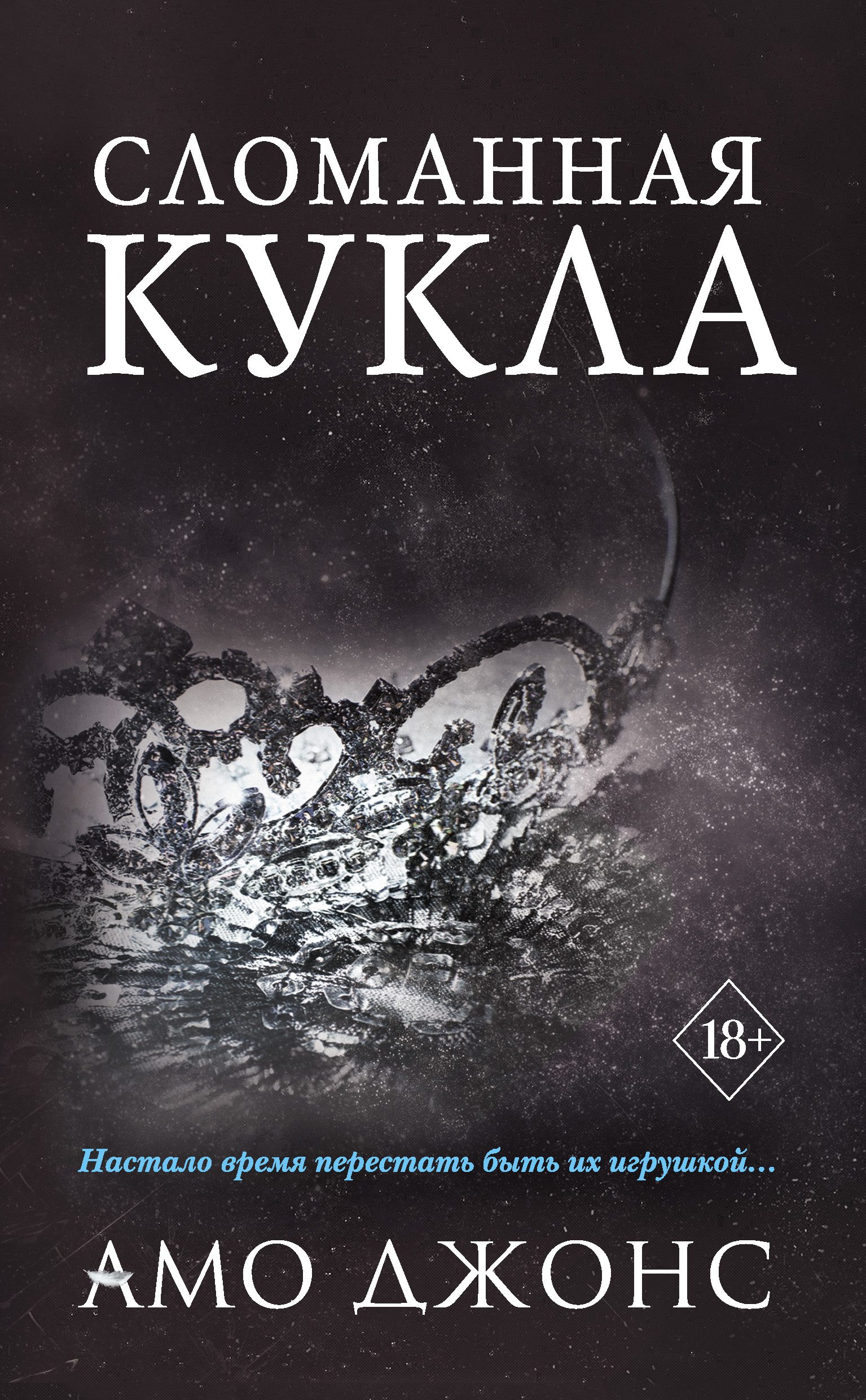 Сломанная кукла, Амо Джонс – скачать книгу fb2, epub, pdf на ЛитРес