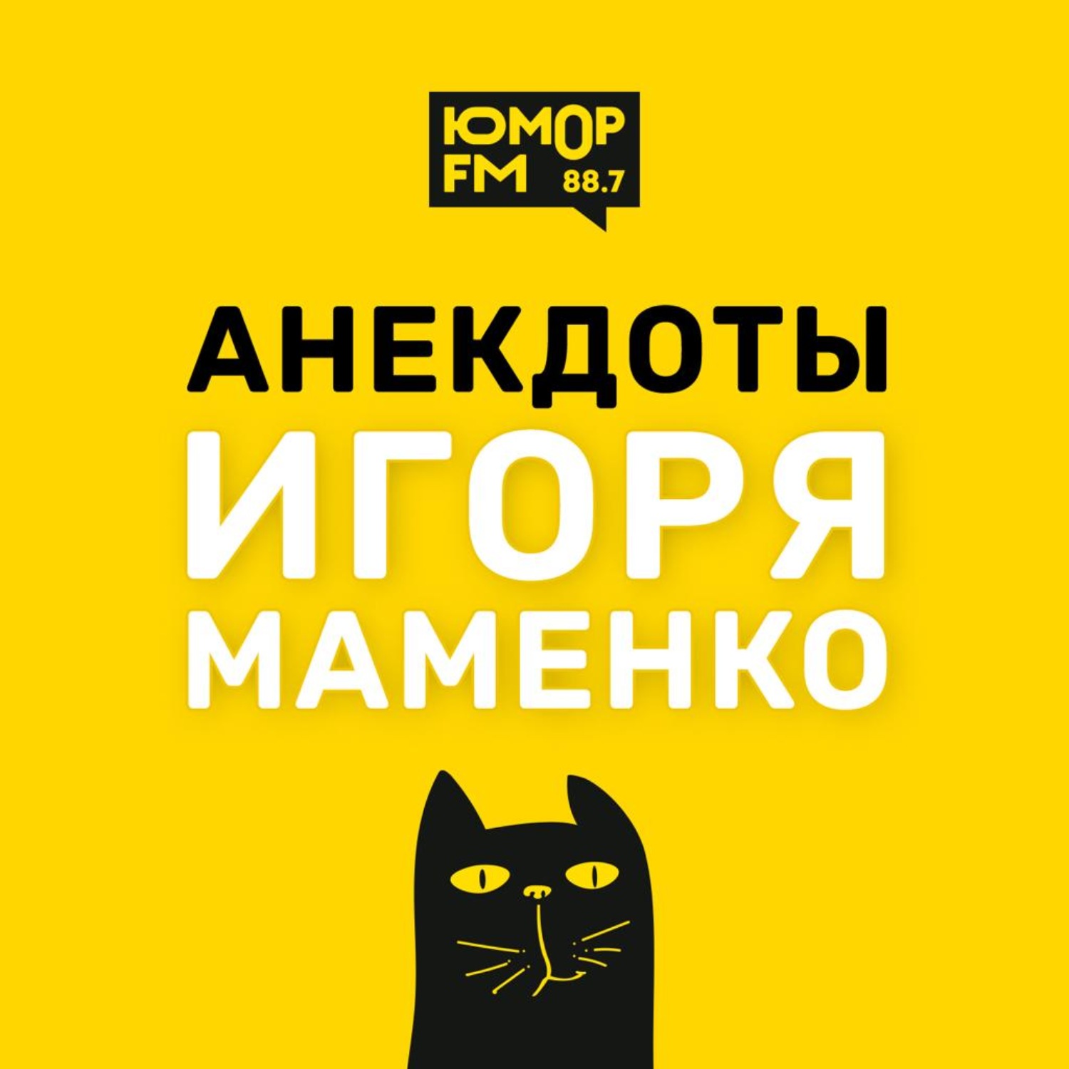 Анекдоты от ИГОРЯ МАМЕНКО - Психушка. Наполеон. Торт, Игорь Маменко -  бесплатно скачать mp3 или слушать онлайн