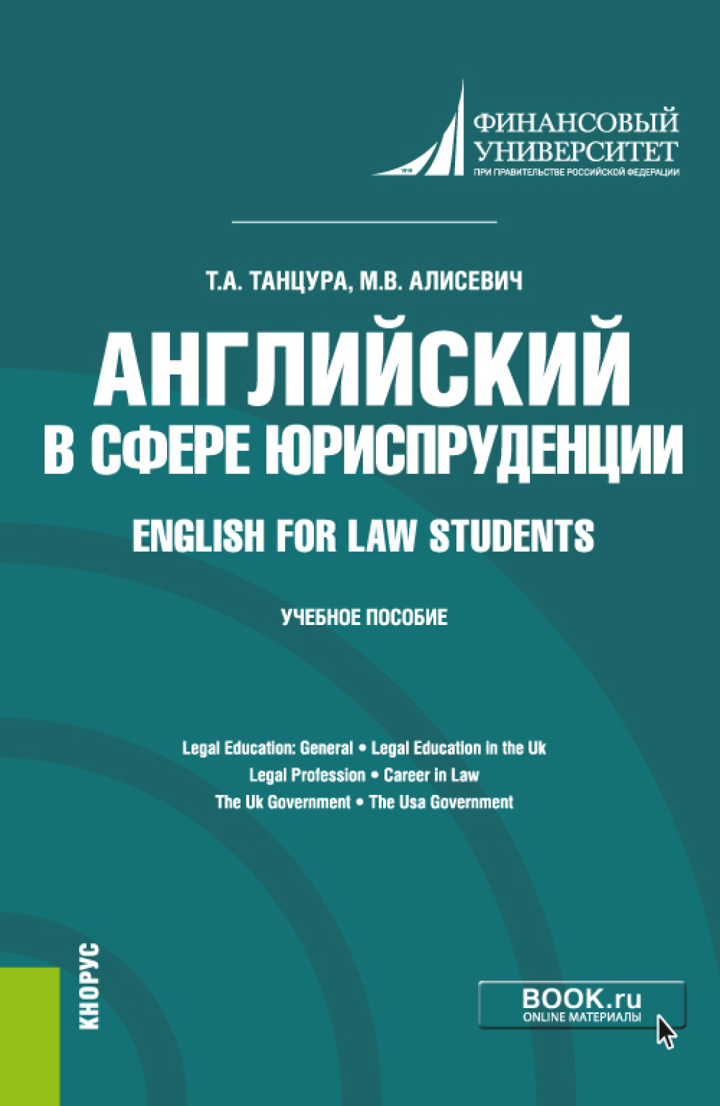 Английский в сфере юриспруденции English for Law Students. (Бакалавриат).  Учебное пособие., Татьяна Анатольевна Танцура – скачать pdf на ЛитРес