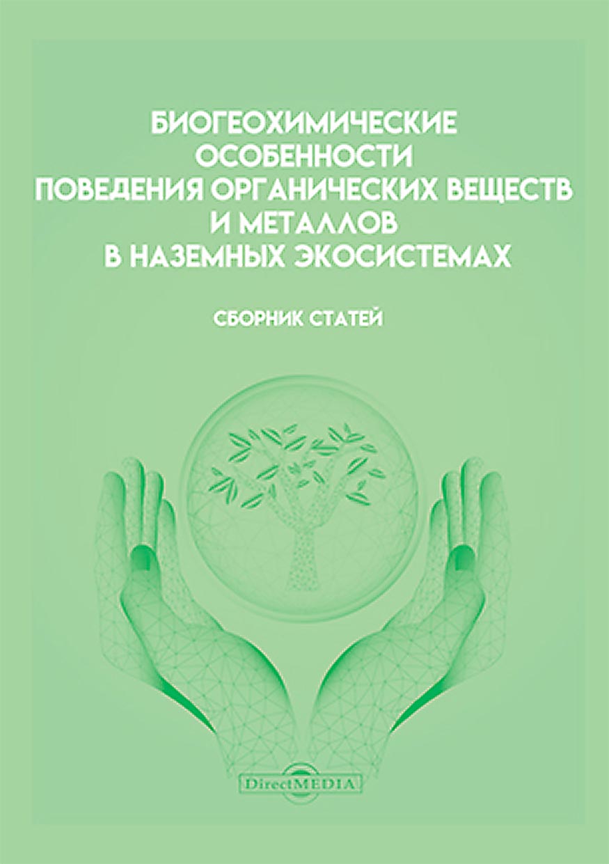 Биогеохимические особенности поведения органических веществ и металлов в  наземных экосистемах, Сборник статей – скачать pdf на ЛитРес