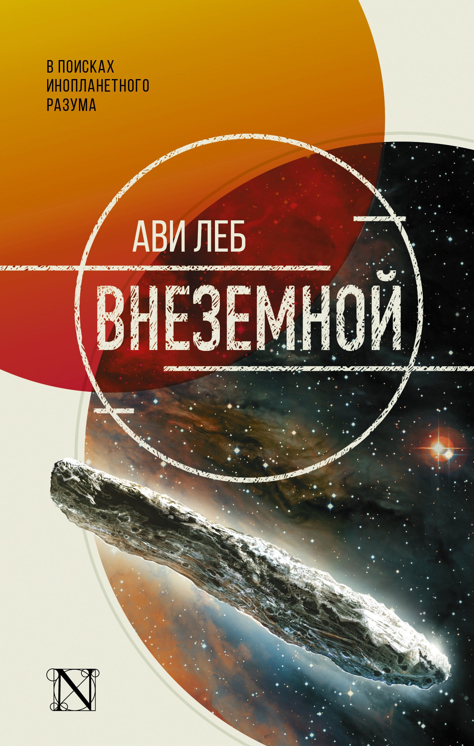 Внеземной. В поисках инопланетного разума, Ави Леб – скачать книгу fb2,  epub, pdf на ЛитРес