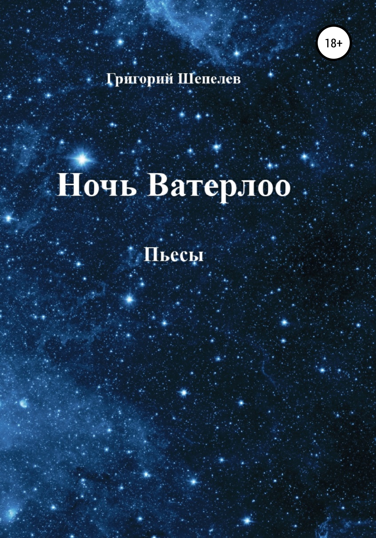 Ночь Ватерлоо