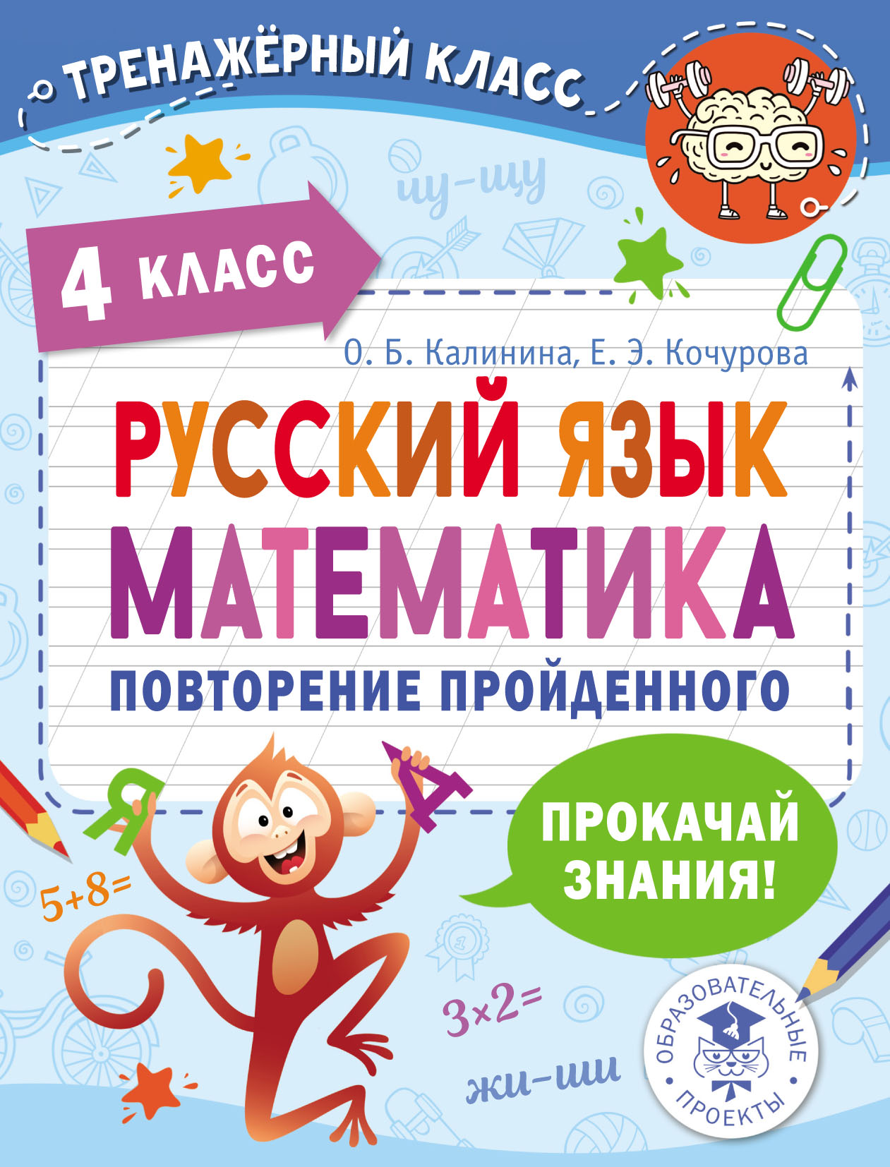 Русский язык. Математика. Повторение пройденного. 4 класс, О. Б. Калинина –  скачать pdf на ЛитРес