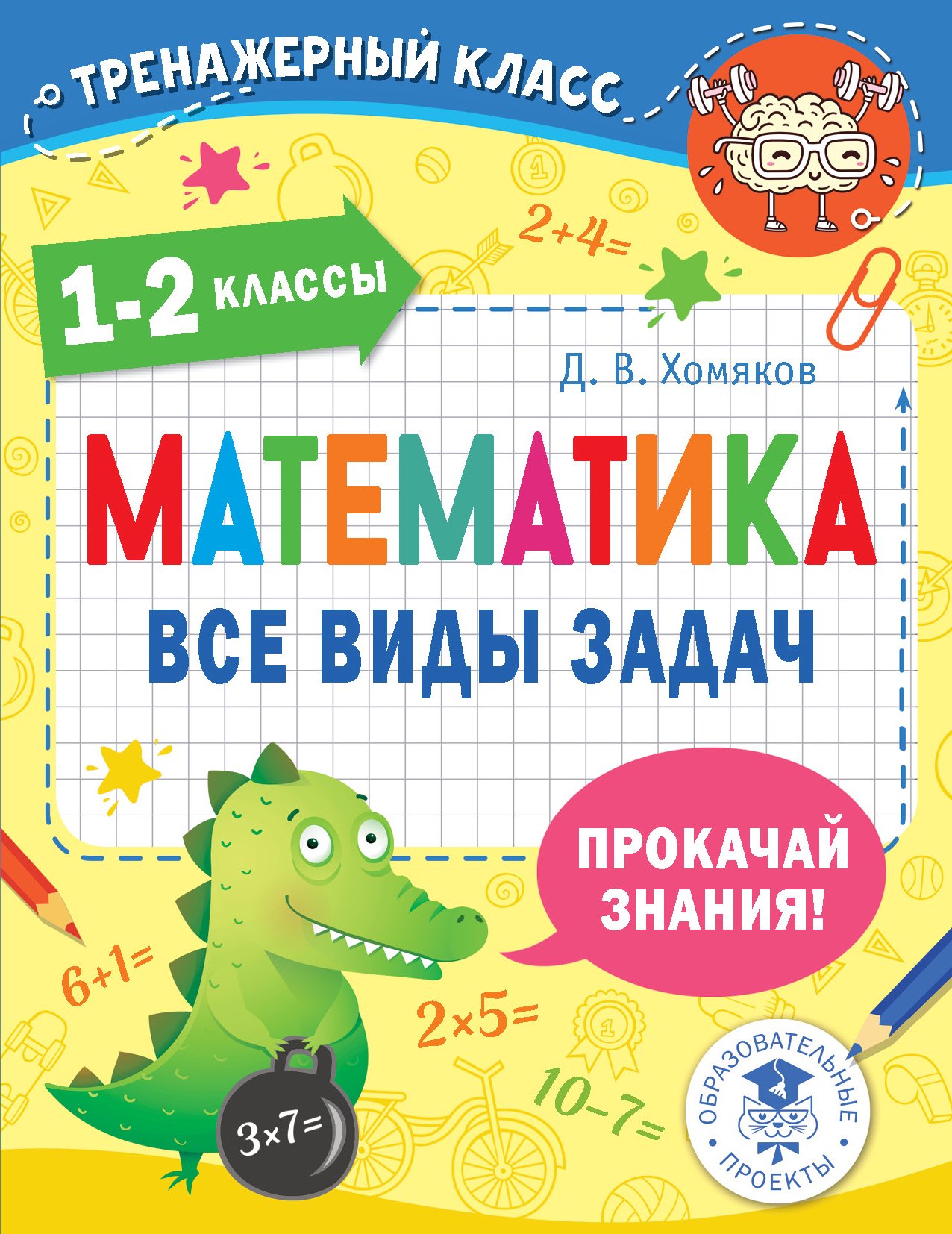 Математика. Все виды задач. 1-2 классы, Д. В. Хомяков – скачать pdf на  ЛитРес