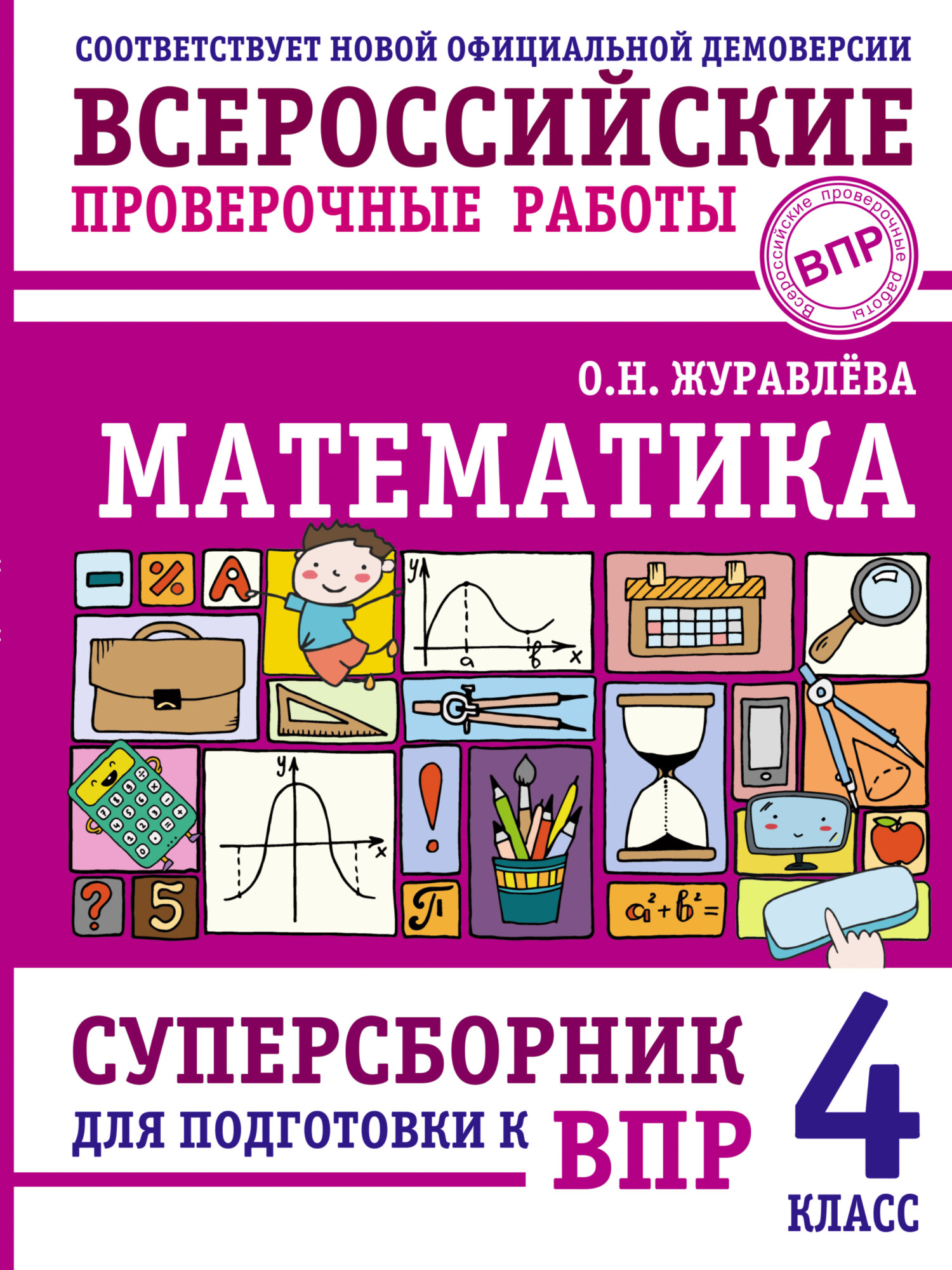 Математика. Суперсборник для подготовки к Всероссийским проверочным работам.  4 класс, О. Н. Журавлева – скачать pdf на ЛитРес