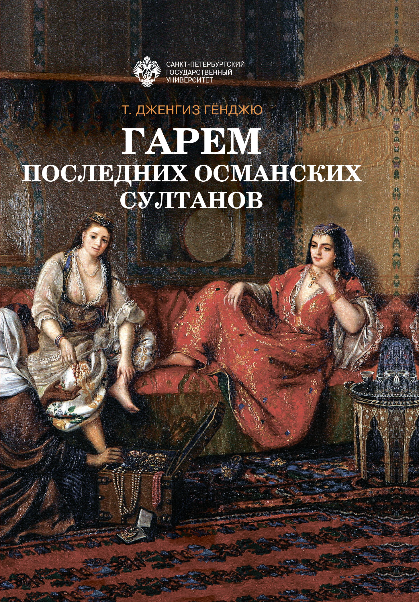 «Гарем последних османских султанов» – Т. Дженгиз Гёнджю | ЛитРес