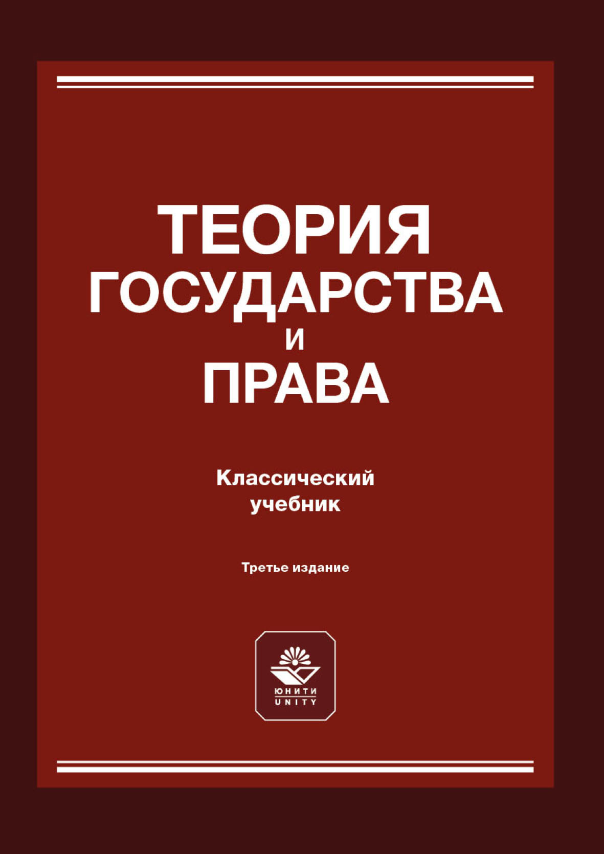 Теория государства и права, Коллектив авторов – скачать pdf на ЛитРес