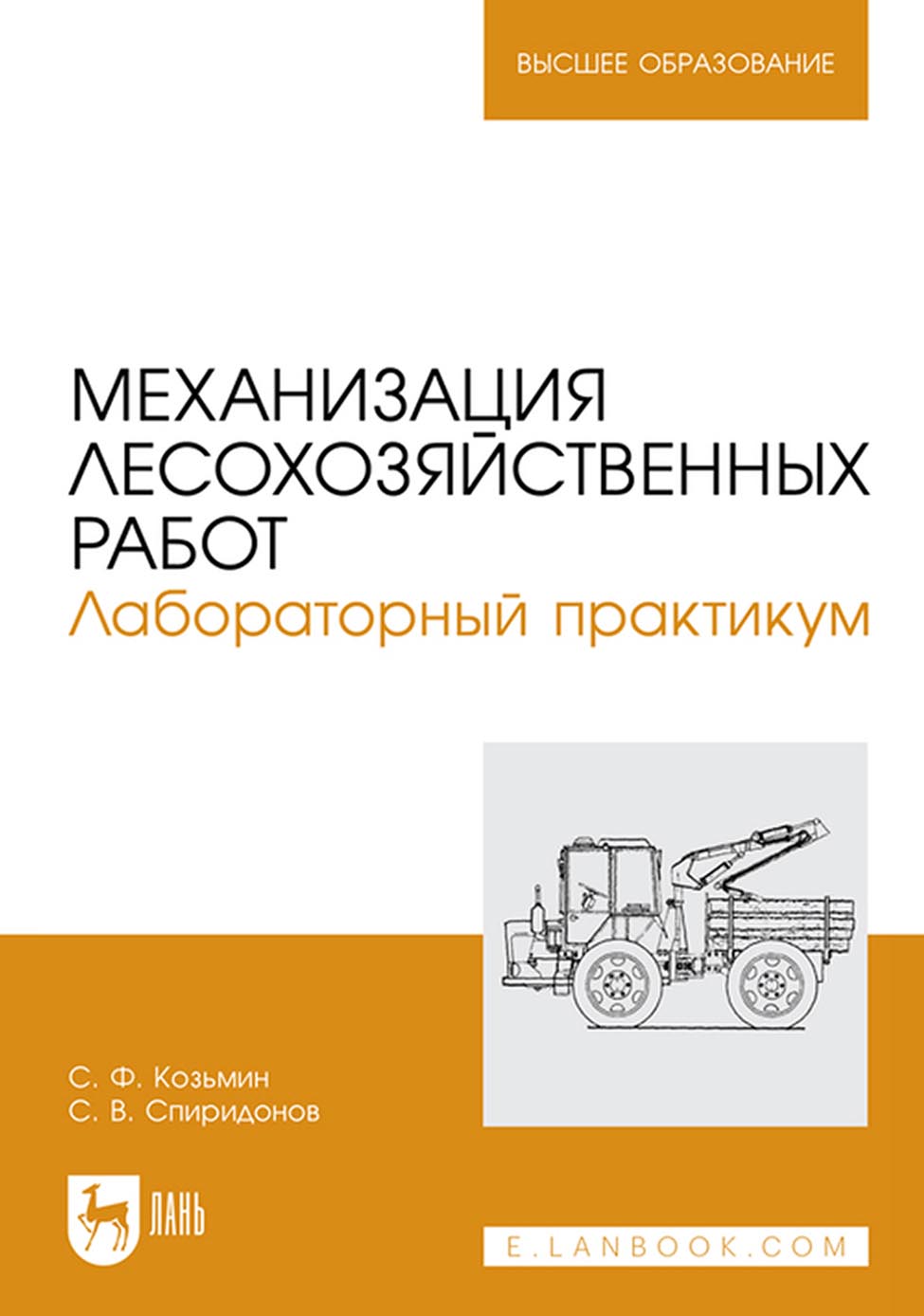 «Механизация лесохозяйственных работ. Лабораторный практикум. Учебное  пособие для вузов» – С. Ф. Козьмин | ЛитРес