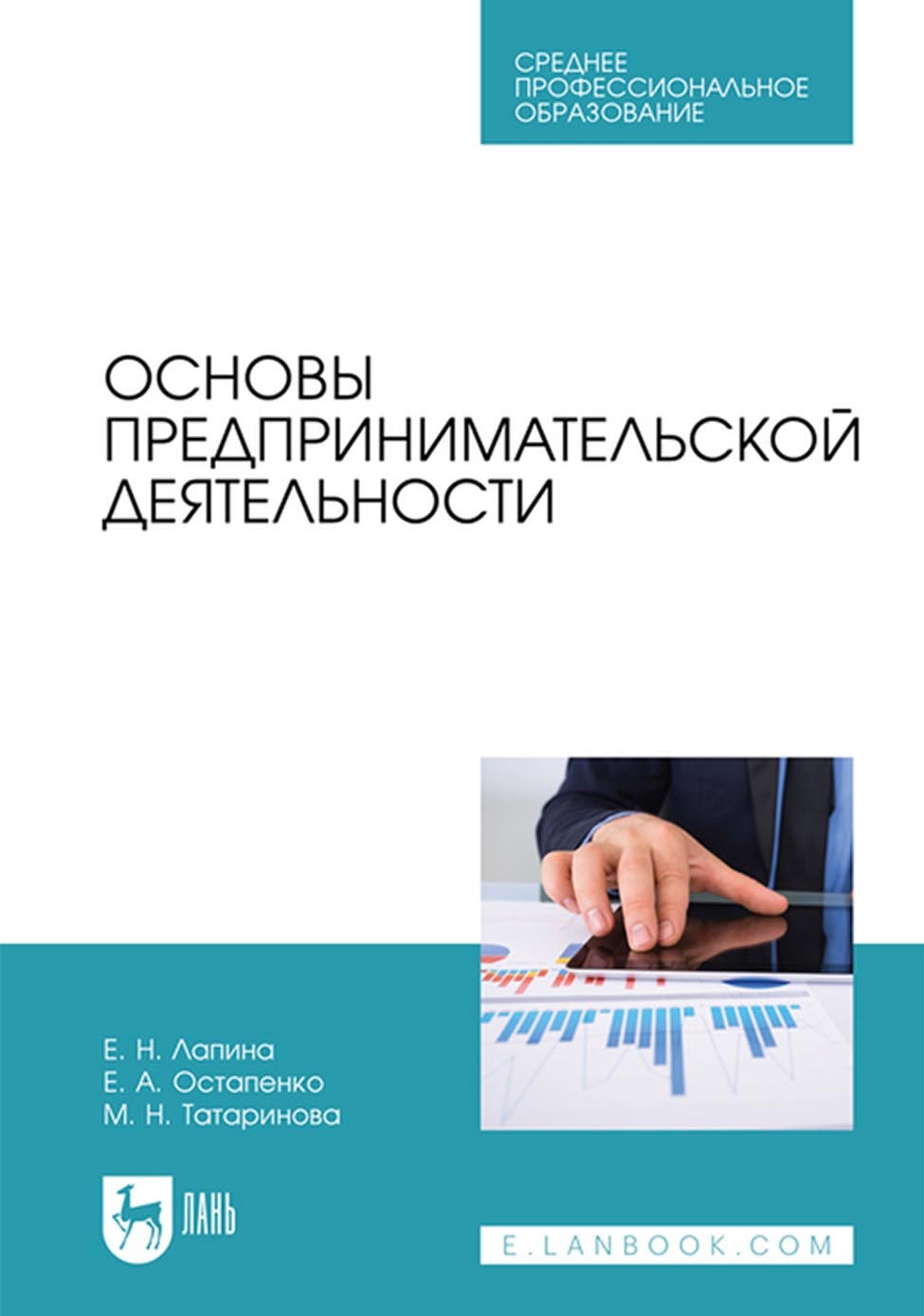 «Основы предпринимательской деятельности. Учебник для СПО» – Елена  Анатольевна Остапенко | ЛитРес