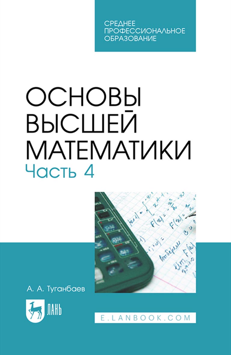 Основы высшей математики. Часть 4. Учебник для СПО, А. А. Туганбаев –  скачать pdf на ЛитРес