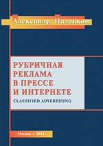 Книга  Рубричная реклама в прессе и интернете созданная Александр Назайкин может относится к жанру реклама. Стоимость электронной книги Рубричная реклама в прессе и интернете с идентификатором 67779291 составляет 249.00 руб.