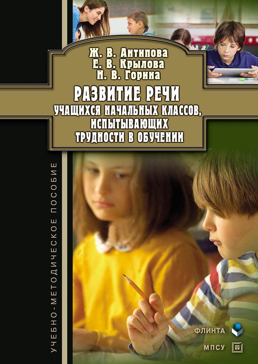 «Развитие речи учащихся начальных классов, испытывающих трудности в  обучении. Учебно-методическое пособие» – Ж. В. Антипова | ЛитРес