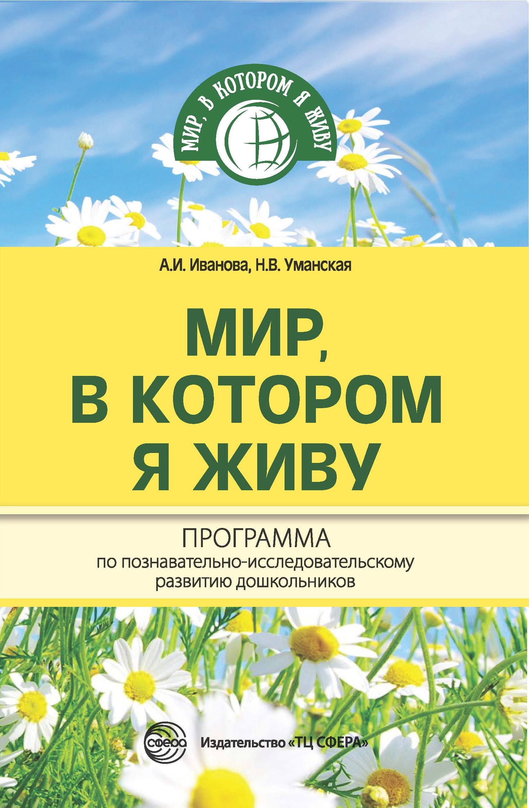 «Мир, в котором я живу. Программа по познавательно-исследовательскому  развитию дошкольников» – А. И. Иванова | ЛитРес