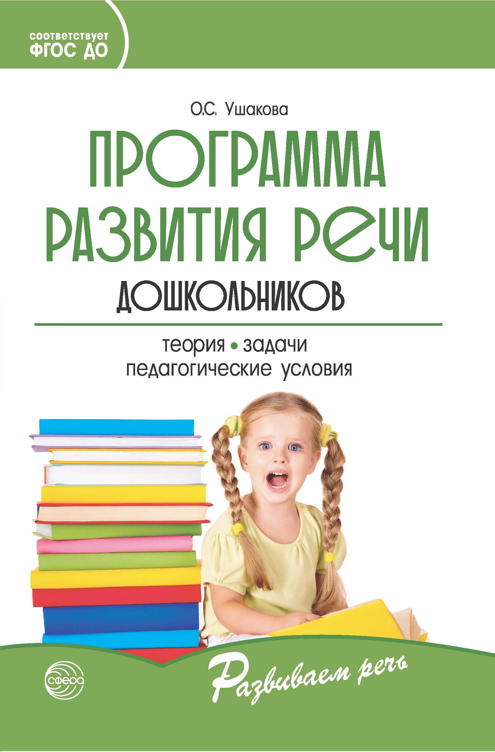 Программа развития речи дошкольников, О. С. Ушакова – скачать книгу fb2,  epub, pdf на ЛитРес