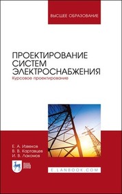 Проектирование систем электроснабжения. Курсовое проектирование