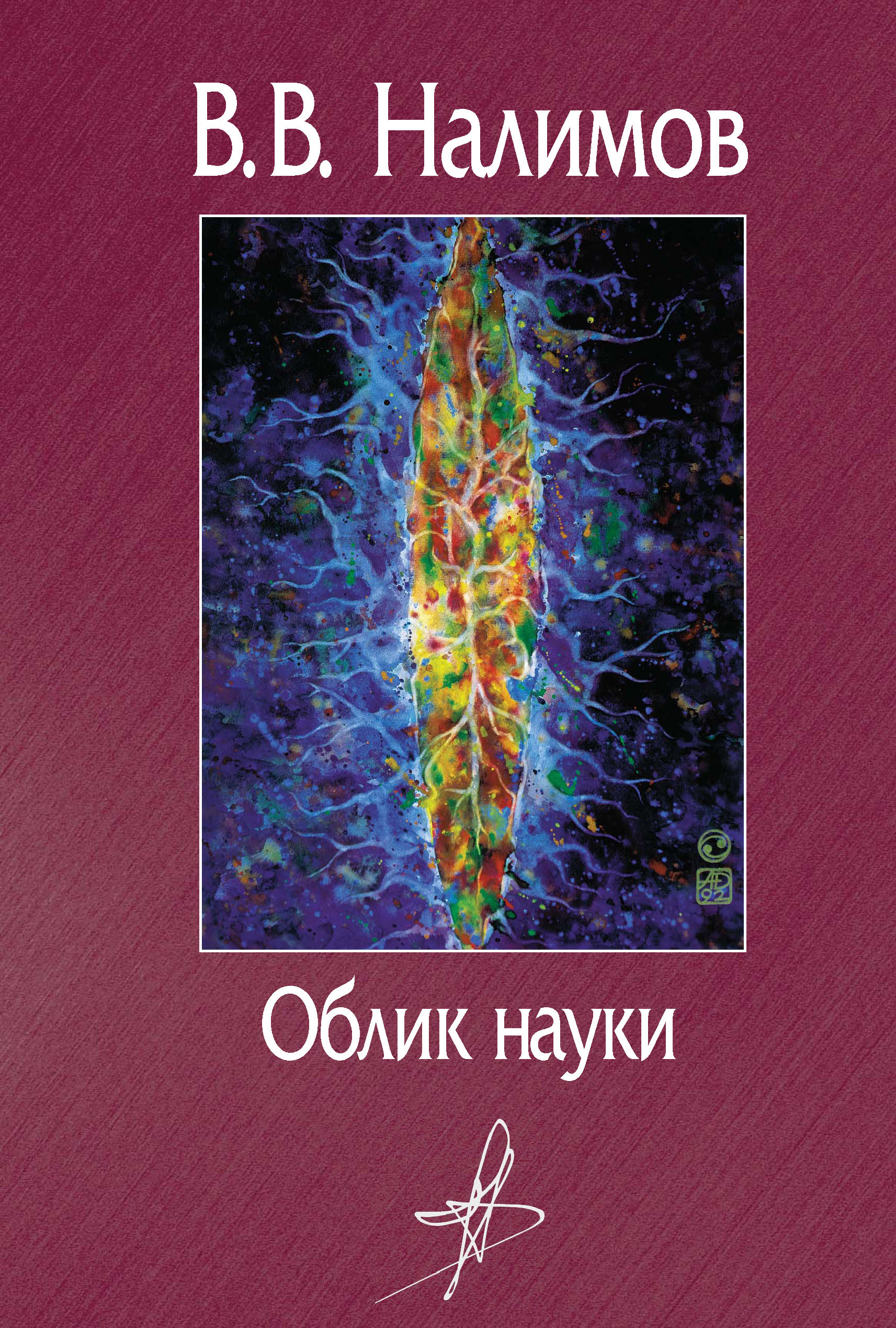 «Облик науки» – Василий Налимов | ЛитРес