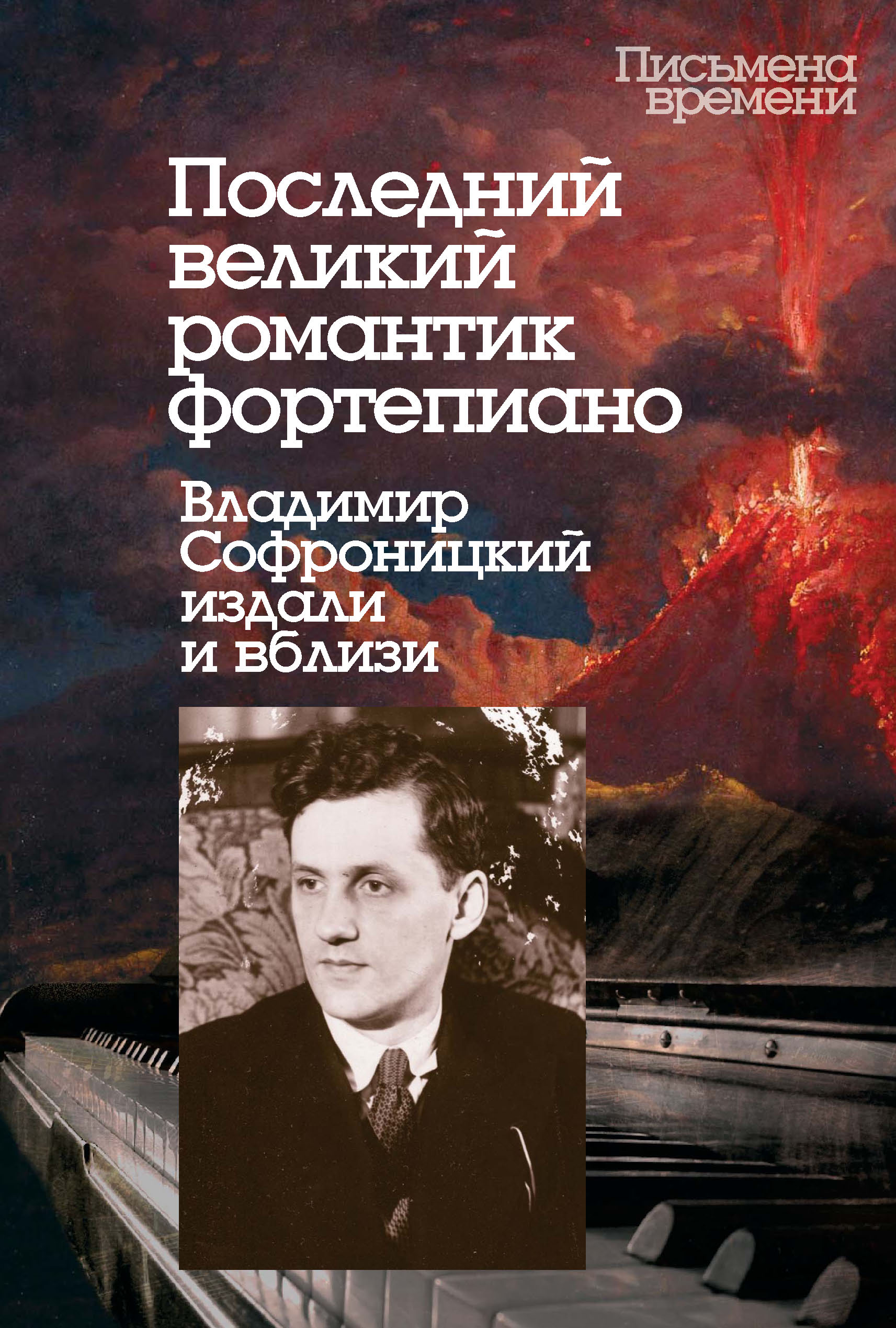 Последний великий романтик фортепиано. Владимир Софроницкий издали и вблизи  – скачать pdf на ЛитРес