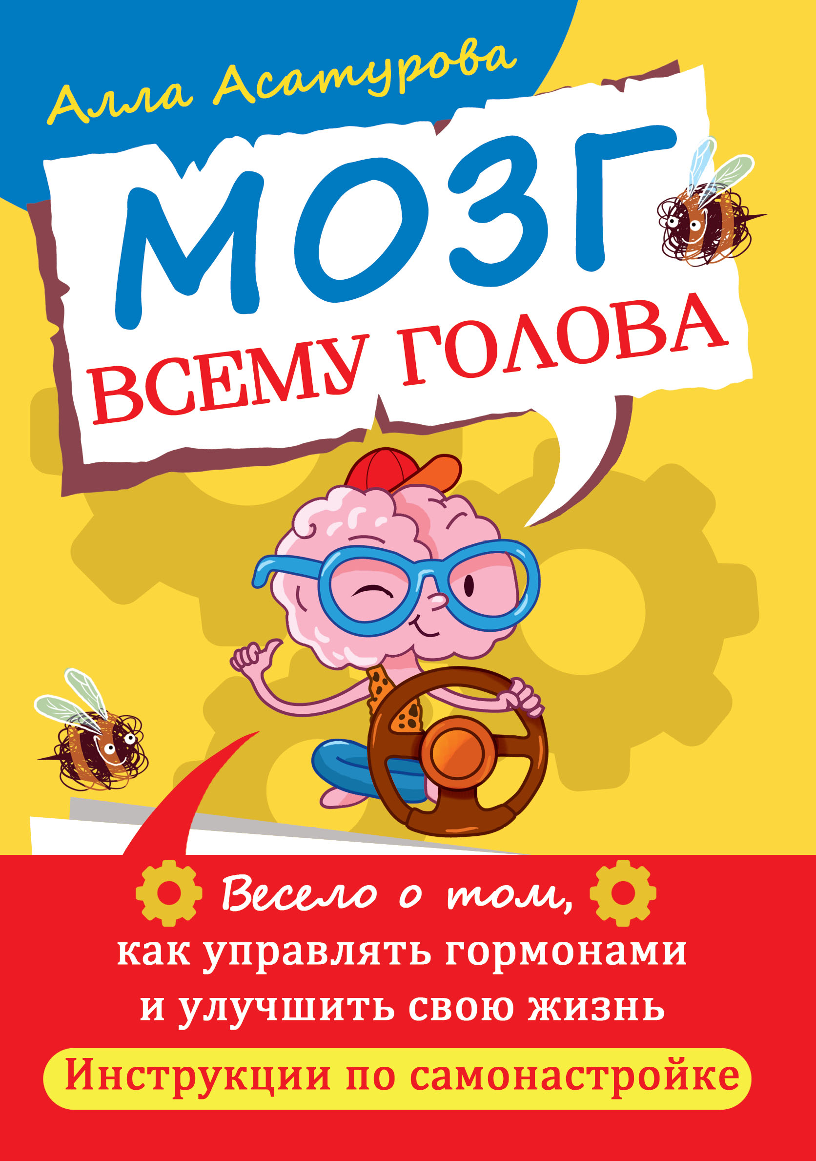 Мозг всему голова. Весело о том, как управлять гормонами и улучшить свою  жизнь. Инструкции по самонастройке, Алла Сократовна Асатурова – скачать  книгу fb2, epub, pdf на ЛитРес