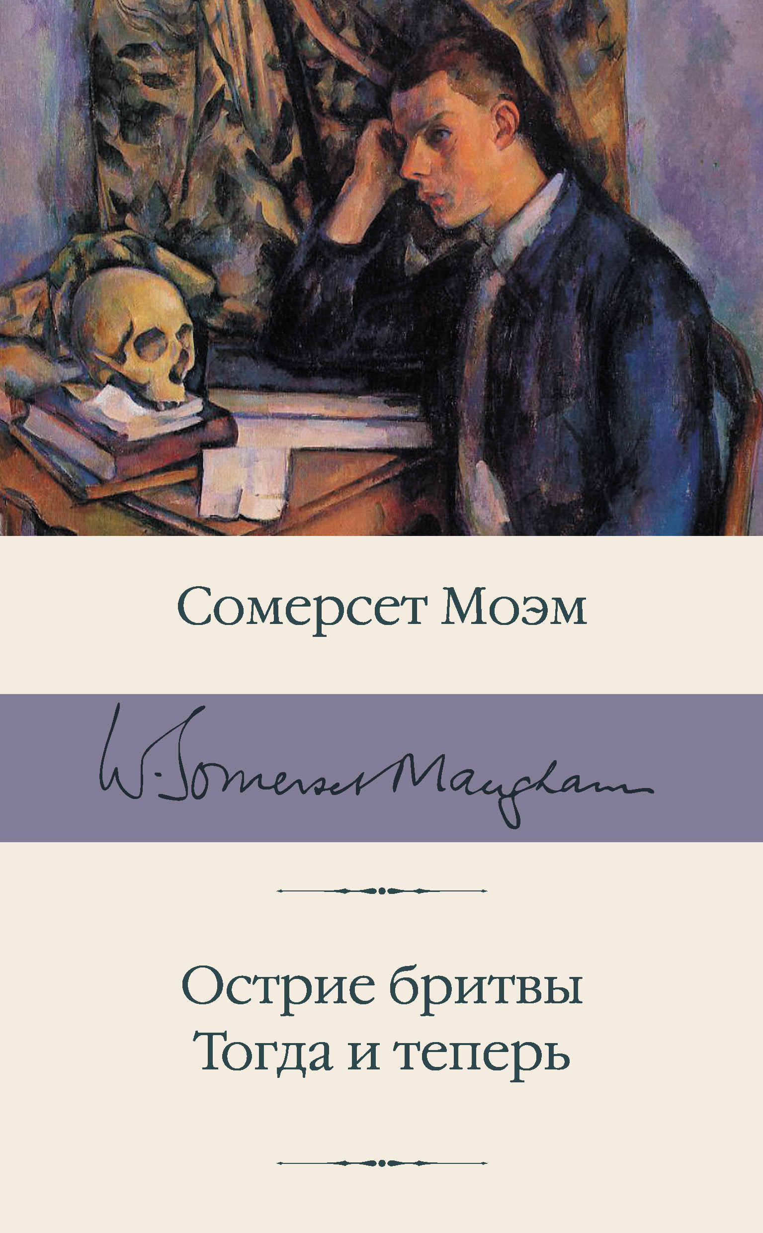 Острие бритвы. Тогда и теперь, Уильям Сомерсет Моэм – скачать книгу fb2,  epub, pdf на ЛитРес