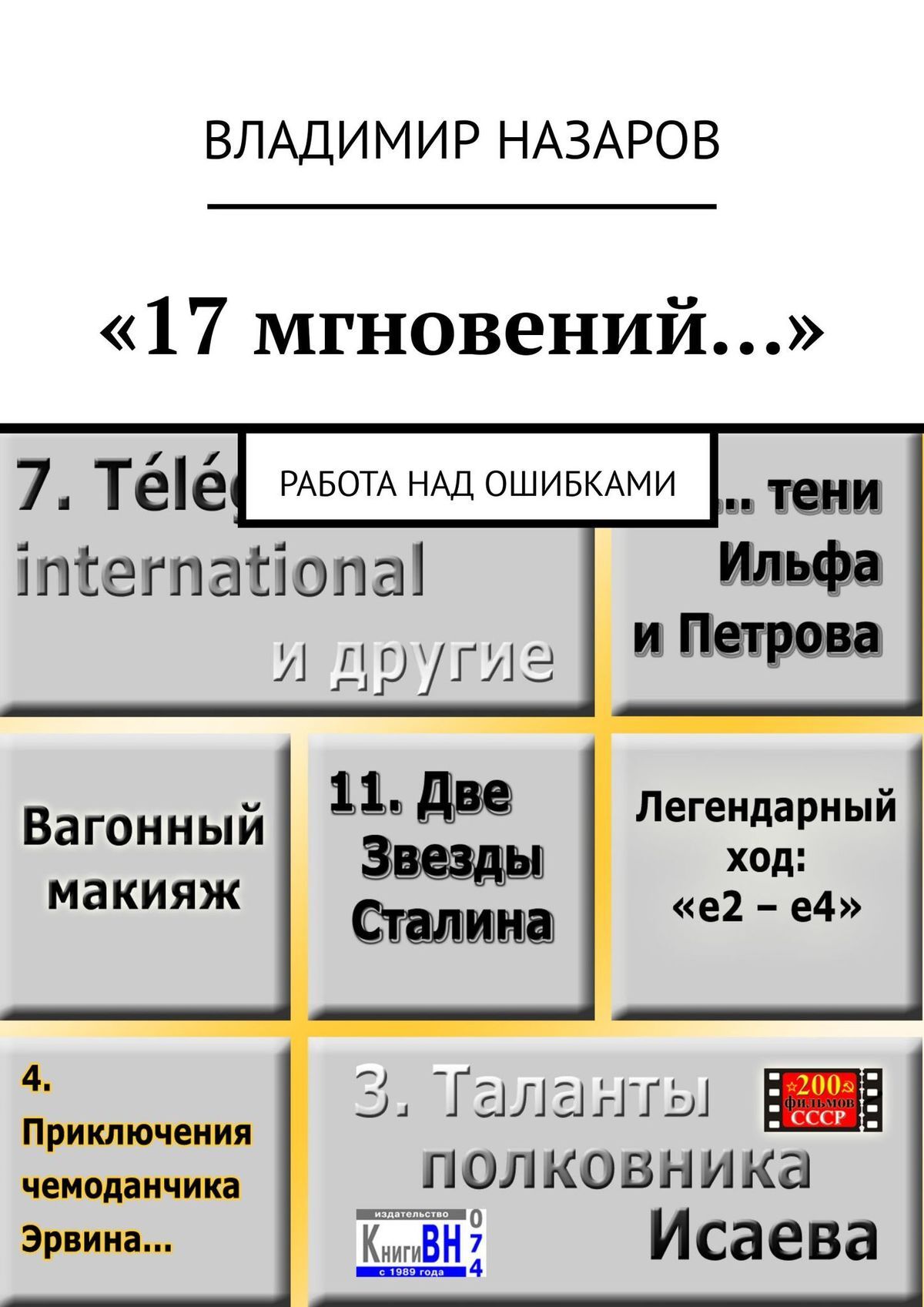 17 мгновений…». Работа над ошибками, Владимир Назаров – скачать книгу fb2,  epub, pdf на ЛитРес