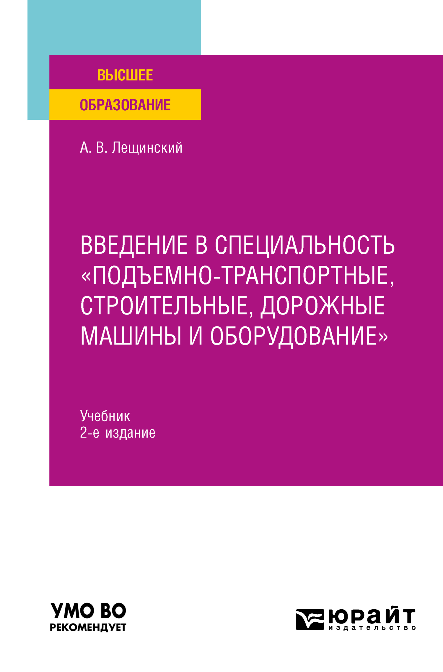 Введение в специальность «Подъемно-транспортные, строительные, дорожные  машины и оборудование» 2-е изд. Учебник для вузов, Александр Валентинович  Лещинский – скачать pdf на ЛитРес