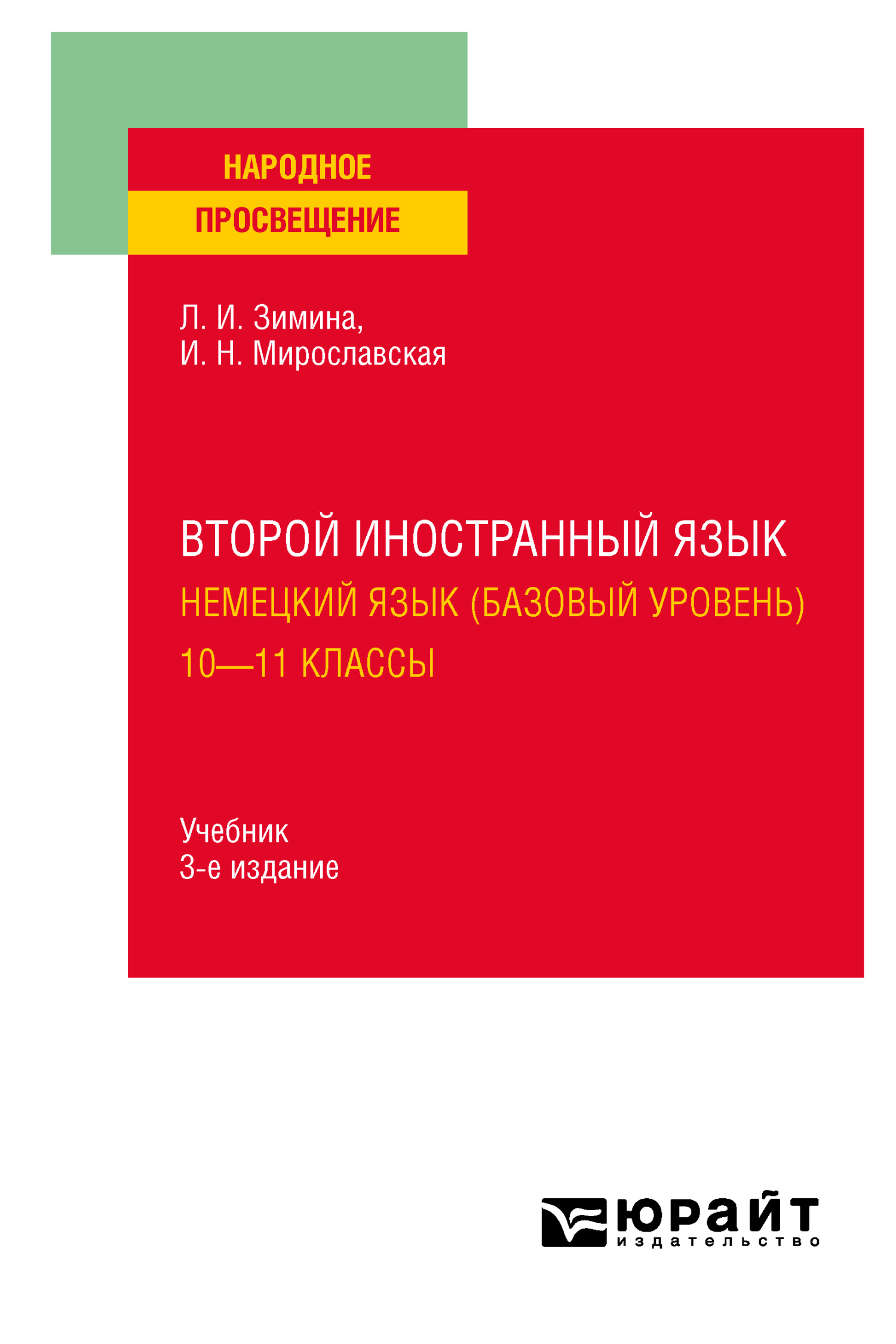 Второй иностранный язык. Немецкий язык (базовый уровень). 10—11 классы 3-е  изд., испр. и доп. Учебник для СОО, Лариса Ивановна Зимина – скачать pdf на  ЛитРес