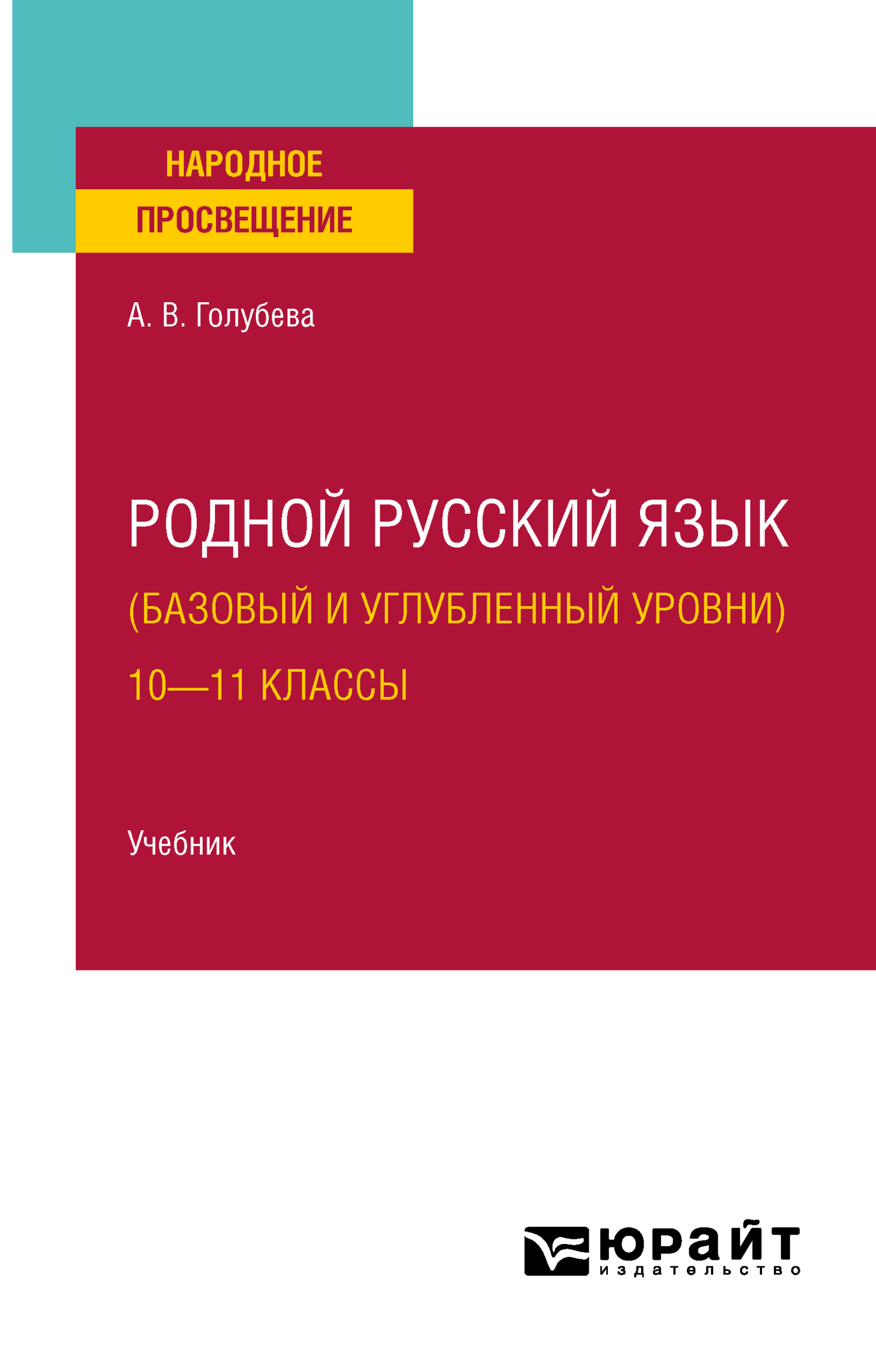 Родной русский язык (базовый и углубленный уровни). 10—11 классы. Учебник  для СОО, Анна Владимировна Голубева – скачать pdf на ЛитРес