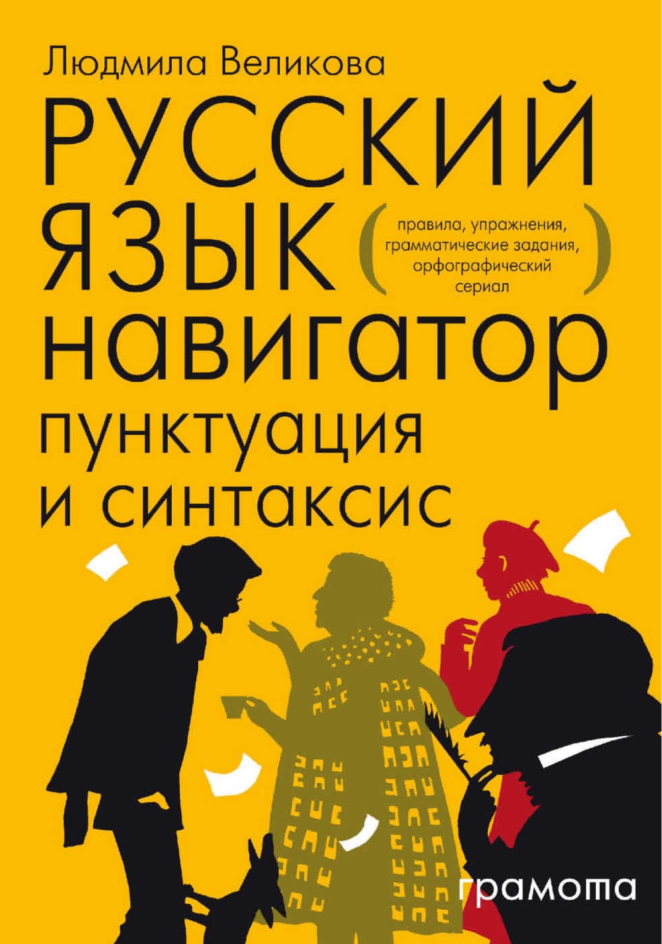 «Русский язык. Навигатор для старшеклассников, абитуриентов и всех, кто  хочет писать грамотно. Книга 2. Пунктуация и синтаксис» – Л. В. Великова |  ...