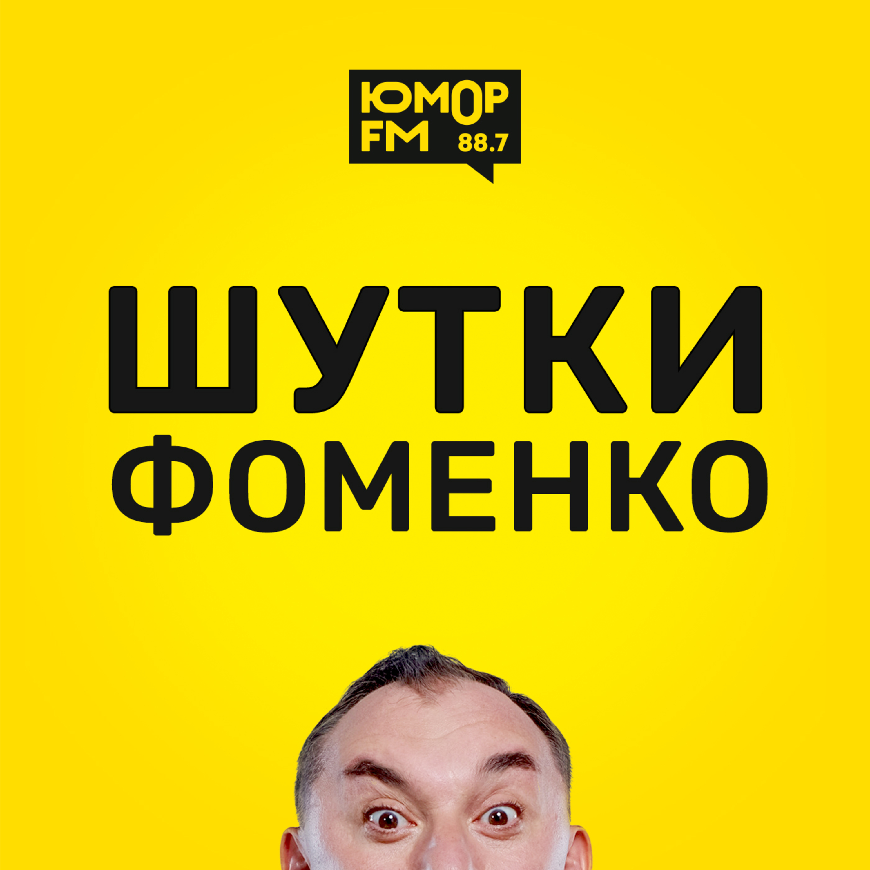 Шутки Фоменко - #99, Николай Фоменко - бесплатно скачать mp3 или слушать  онлайн