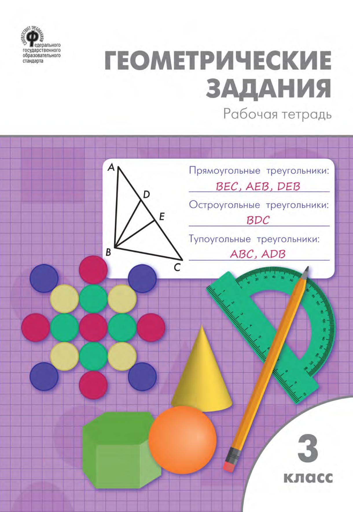 Геометрические задания. 3 класс. Рабочая тетрадь, О. И. Дмитриева – скачать  pdf на ЛитРес