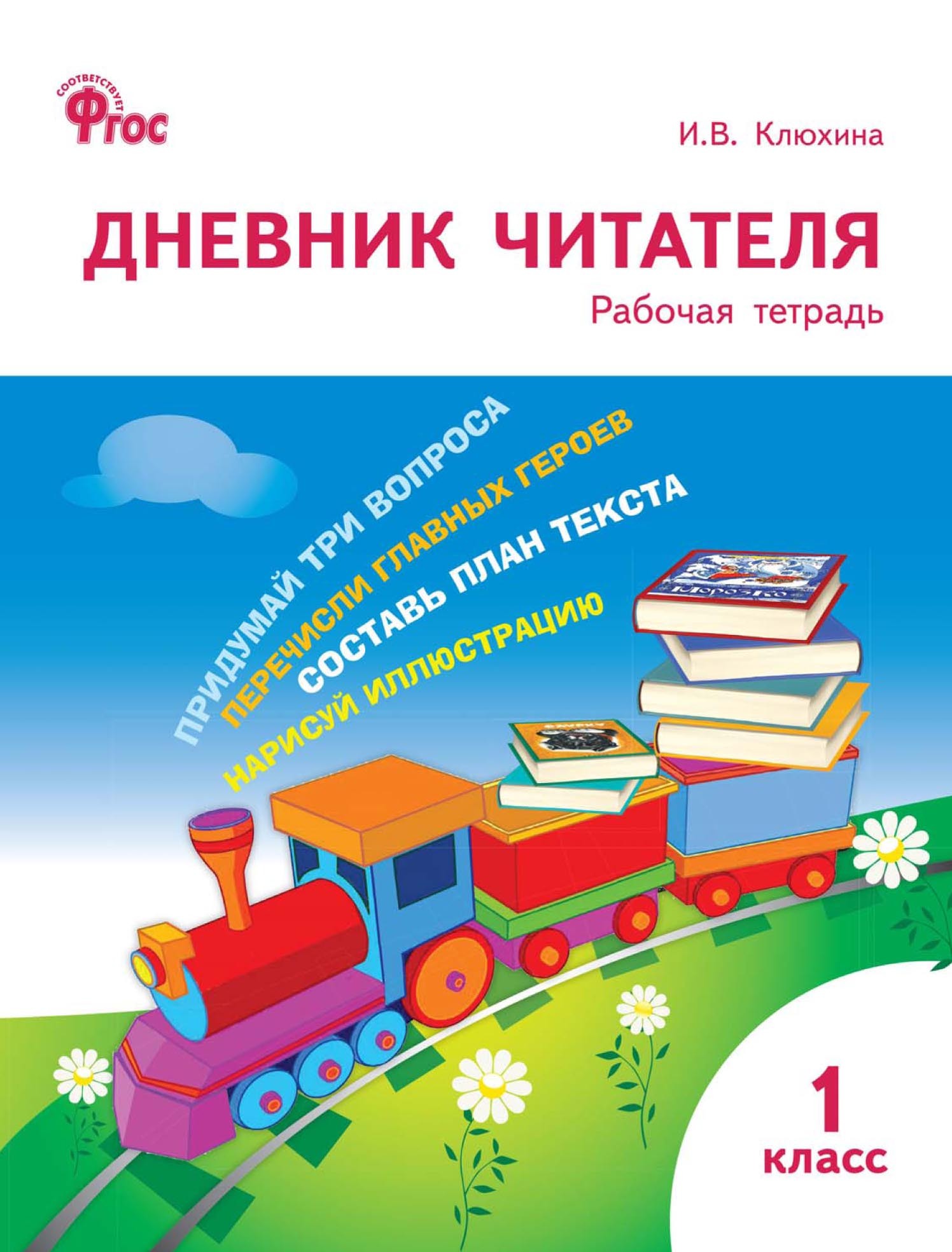 «Дневник читателя. 1 класс. Рабочая тетрадь» – И. В. Клюхина | ЛитРес