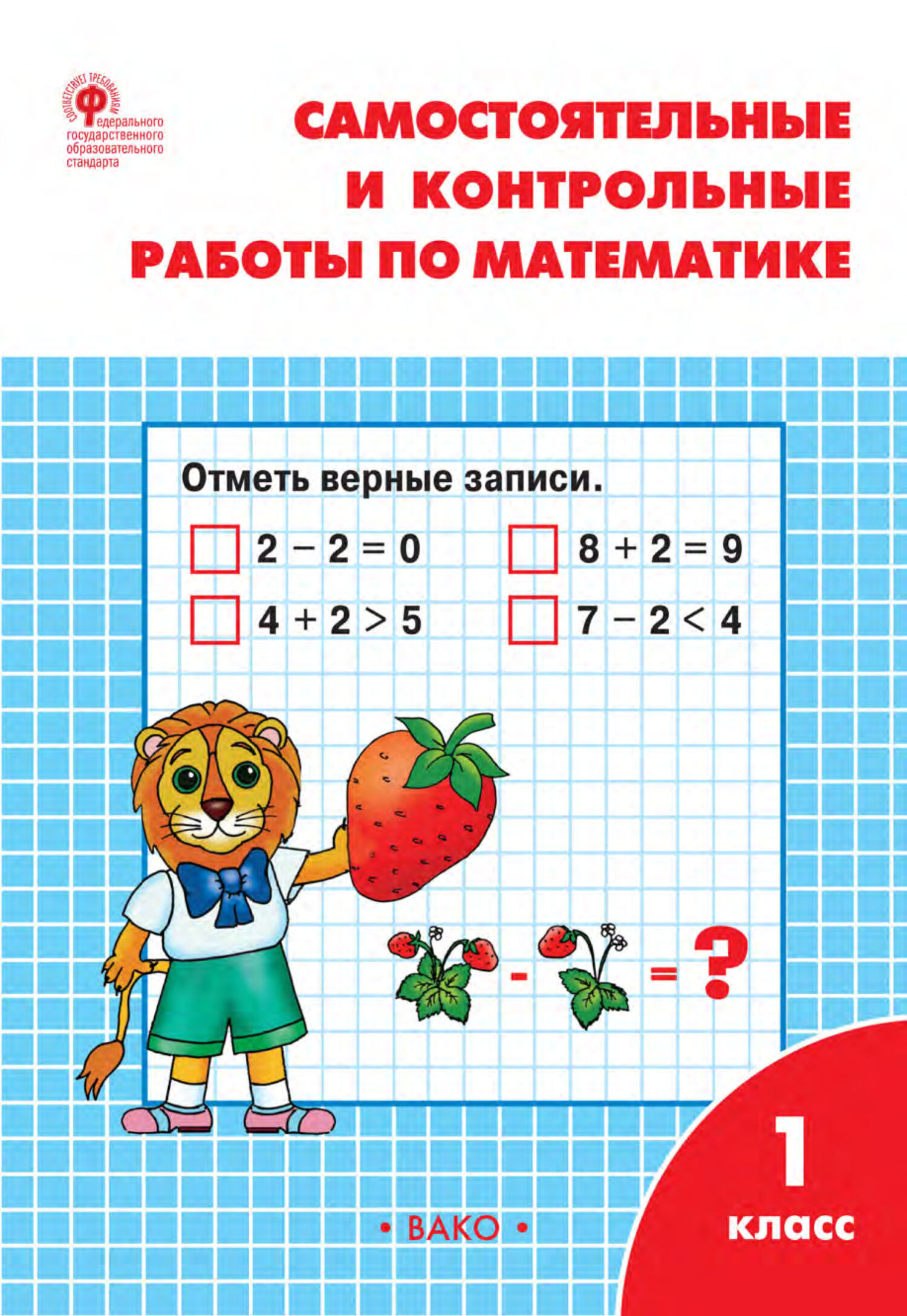 «Самостоятельные и контрольные работы по математике. 1 класс. Рабочая  тетрадь» – Т. Н. Ситникова | ЛитРес