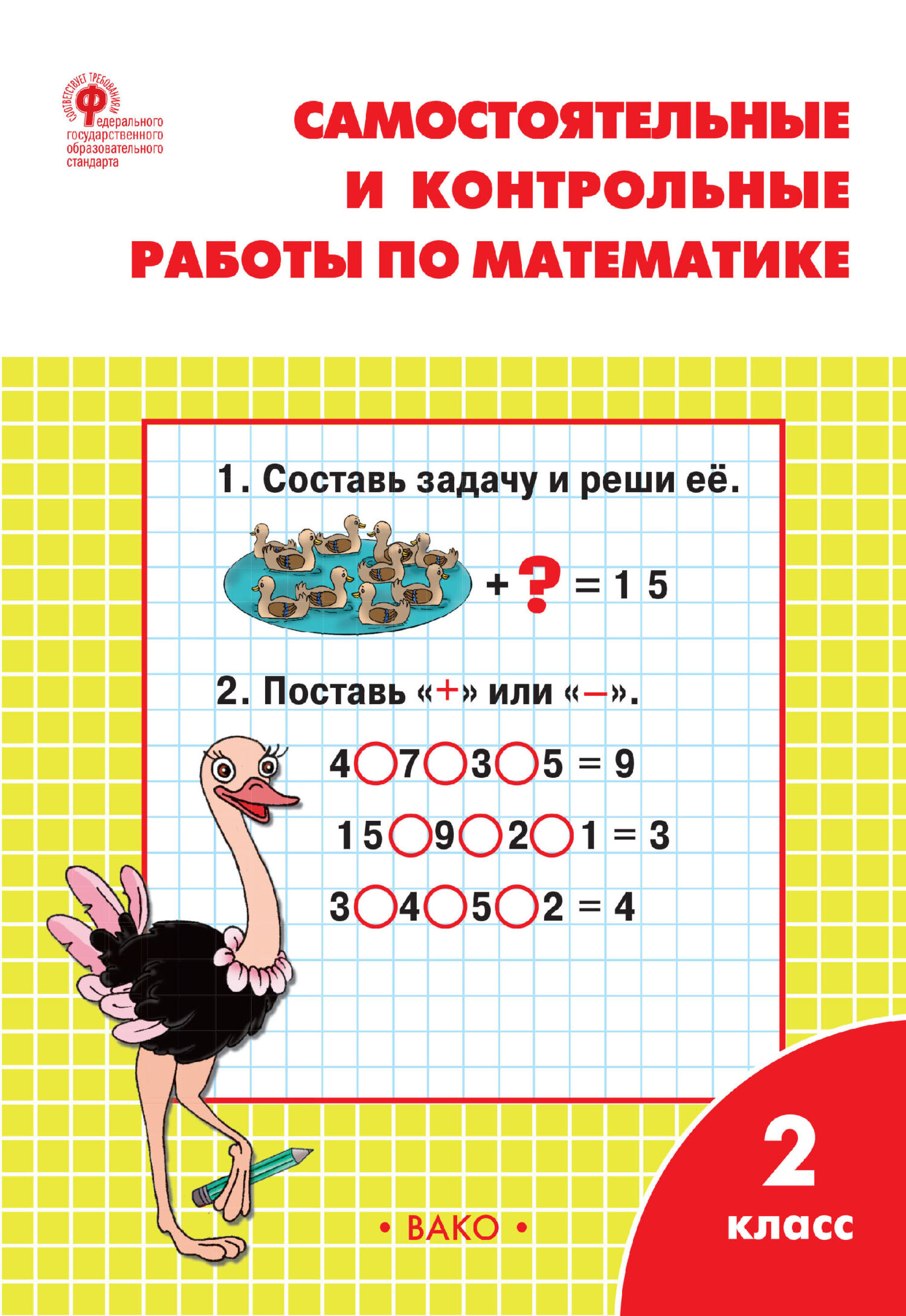 «Самостоятельные и контрольные работы по математике. 2 класс. Рабочая  тетрадь» – Т. Н. Ситникова | ЛитРес