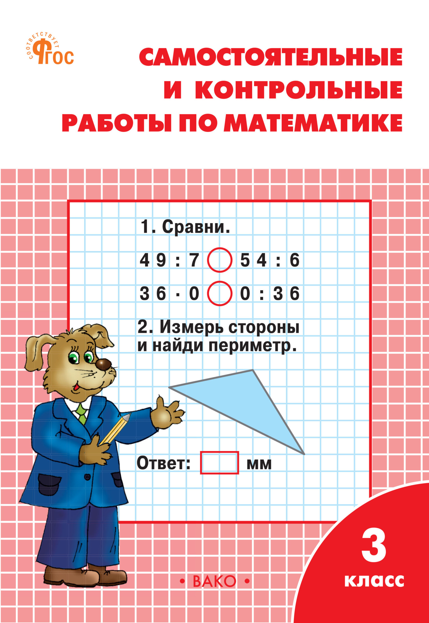 гдз по математике 3 класс рабочая тетрадь самостоятельные и контрольные работы по математике (97) фото