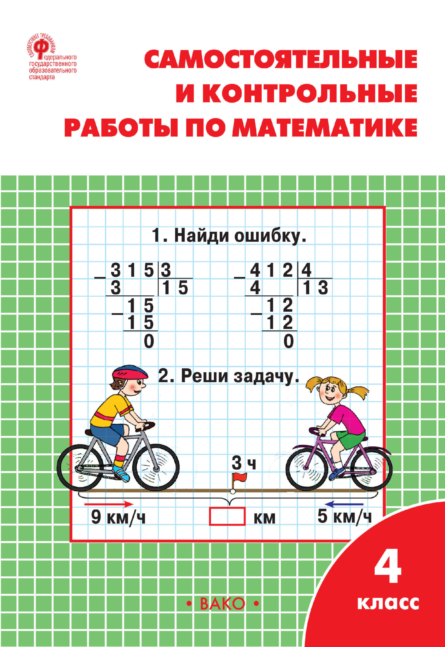 Математика 4 класс. Проверочные и контрольные работы