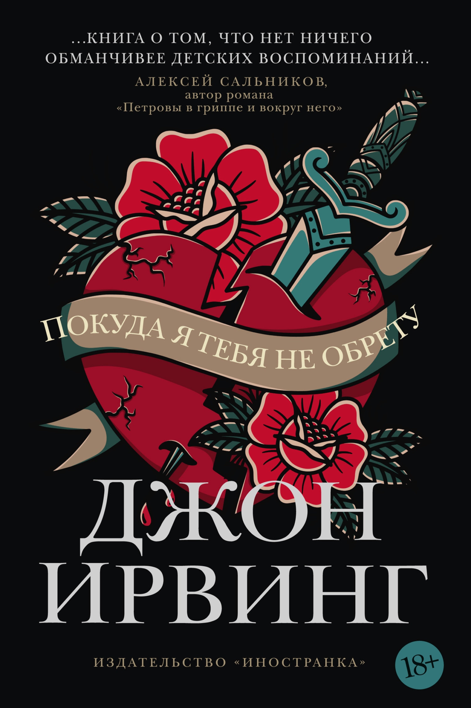 Покуда я тебя не обрету, Джон Ирвинг – скачать книгу fb2, epub, pdf на  ЛитРес