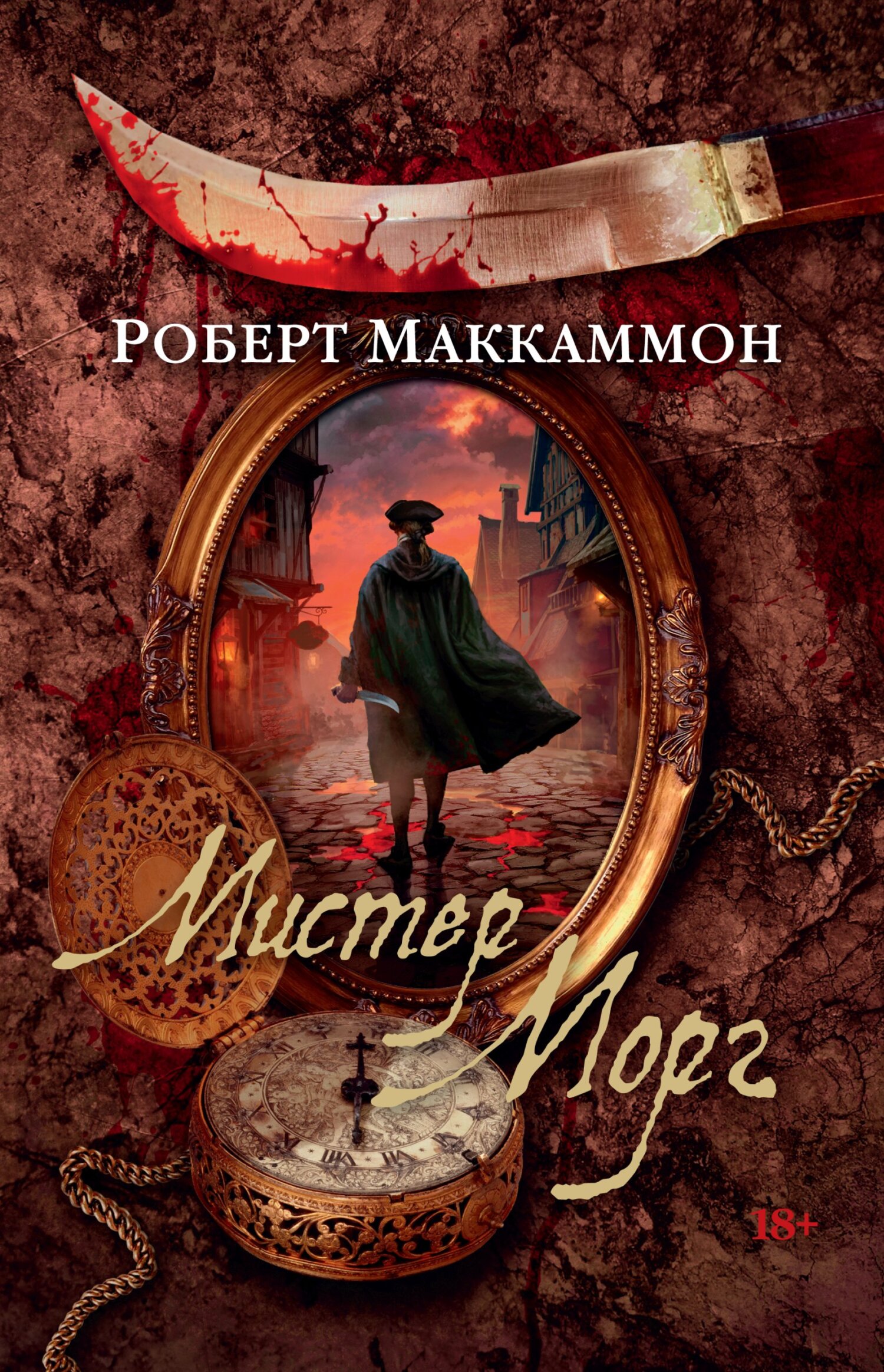 Мистер Морг, Роберт Маккаммон – скачать книгу fb2, epub, pdf на ЛитРес