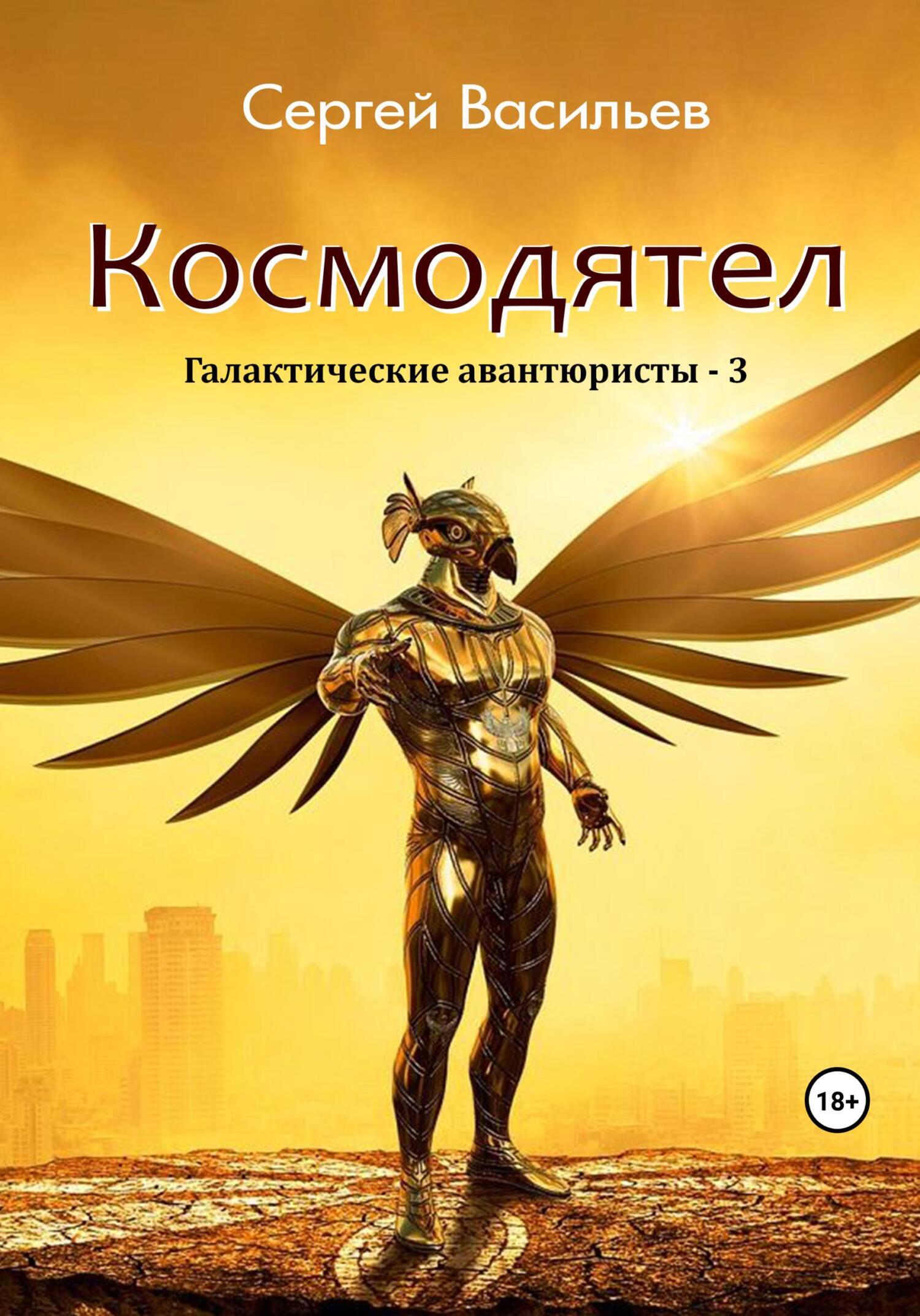 Космодятел. Галактические авантюристы – 3, Сергей Васильев – скачать книгу  fb2, epub, pdf на ЛитРес